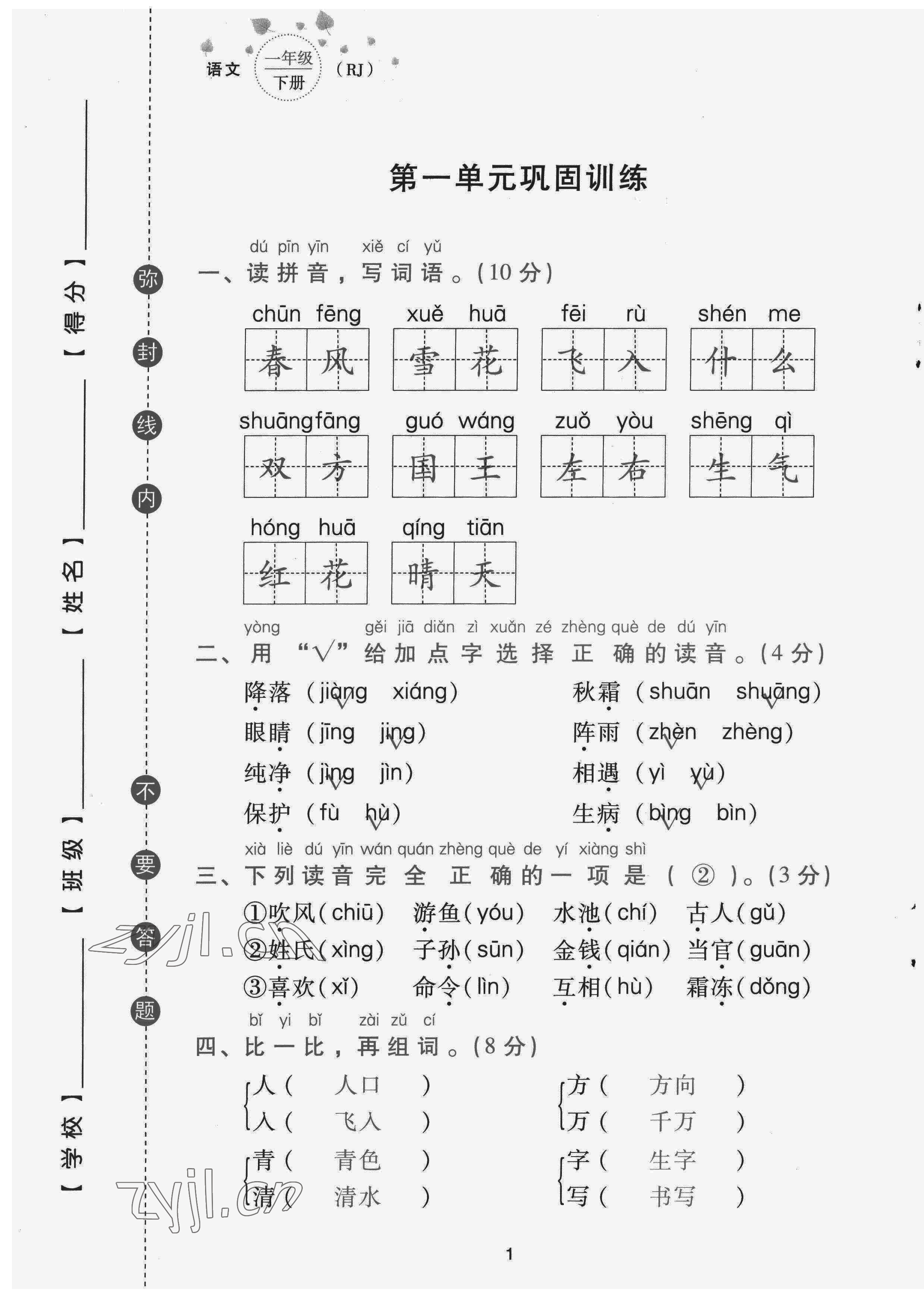 2022年云南省標(biāo)準(zhǔn)教輔同步指導(dǎo)訓(xùn)練與檢測(cè)配套測(cè)試卷一年級(jí)語(yǔ)文下冊(cè)人教版 第1頁(yè)