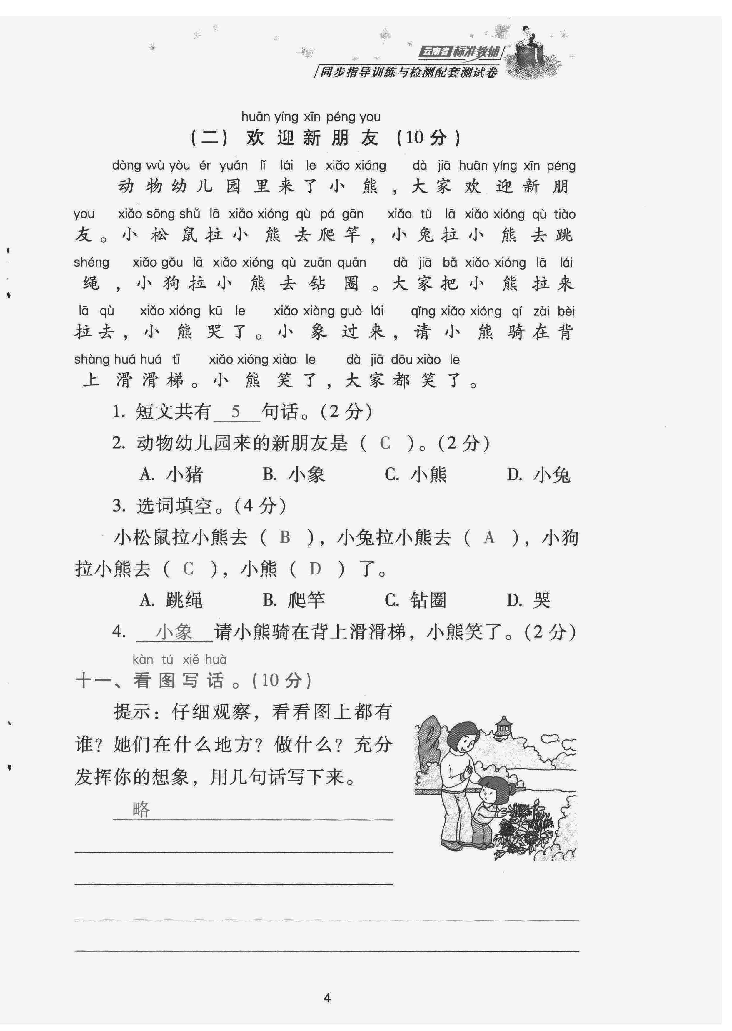 2022年云南省標(biāo)準(zhǔn)教輔同步指導(dǎo)訓(xùn)練與檢測(cè)配套測(cè)試卷一年級(jí)語(yǔ)文下冊(cè)人教版 第4頁(yè)