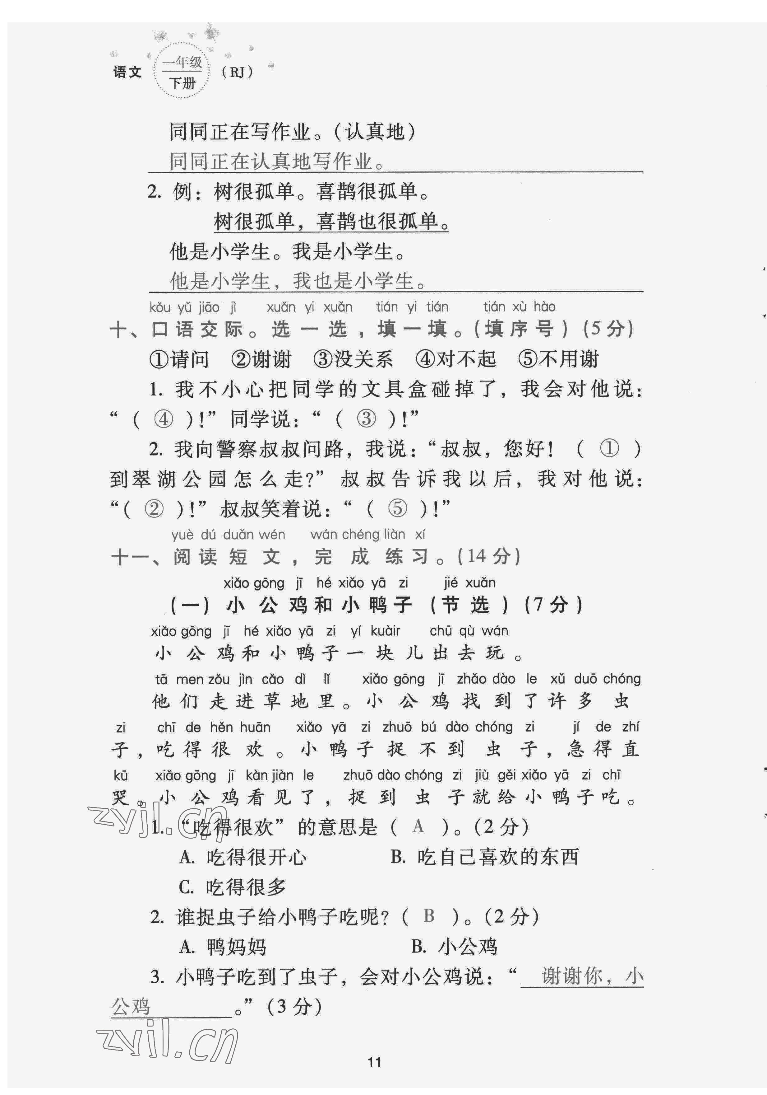 2022年云南省標(biāo)準(zhǔn)教輔同步指導(dǎo)訓(xùn)練與檢測(cè)配套測(cè)試卷一年級(jí)語文下冊(cè)人教版 第11頁