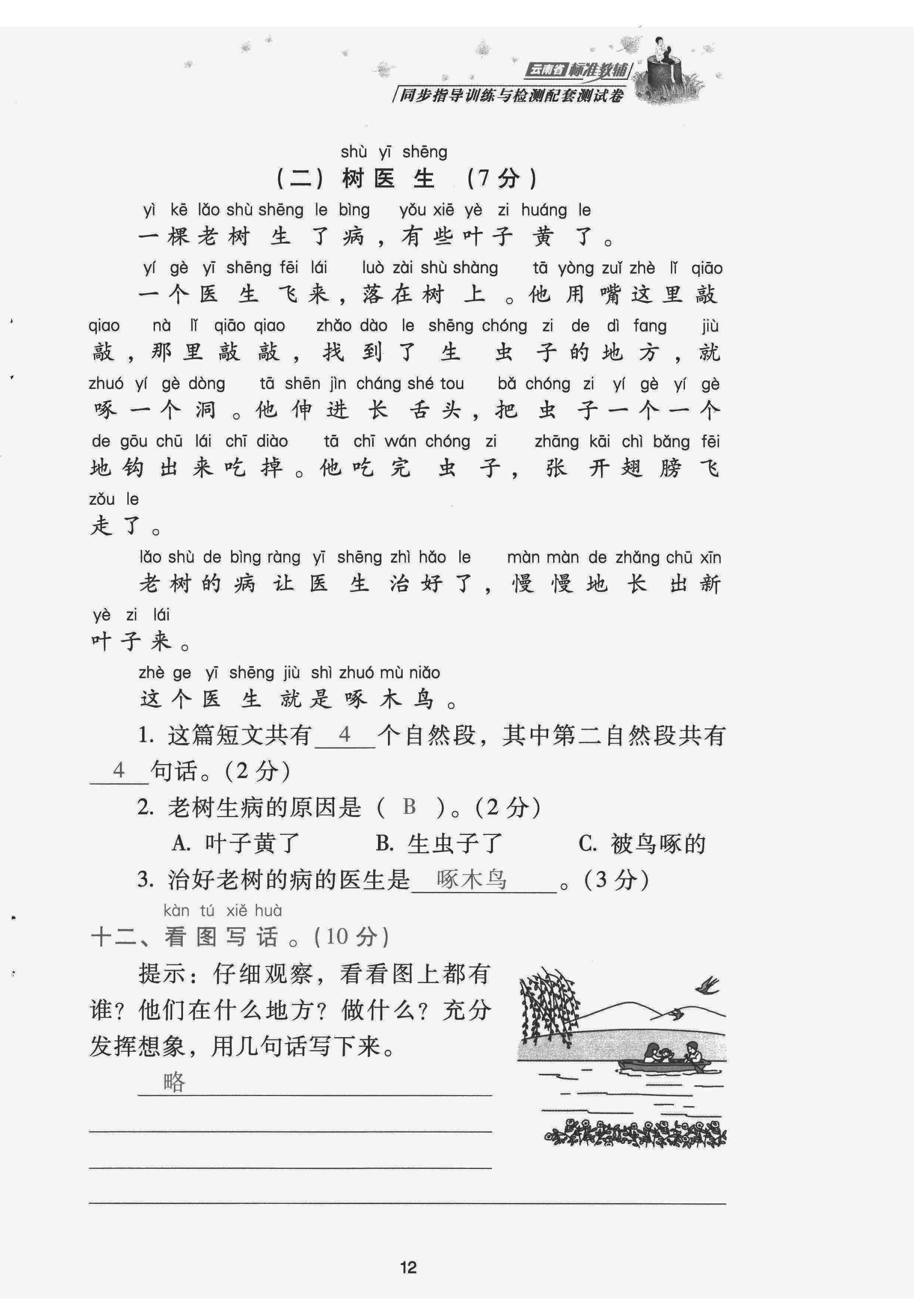 2022年云南省標(biāo)準(zhǔn)教輔同步指導(dǎo)訓(xùn)練與檢測配套測試卷一年級語文下冊人教版 第12頁