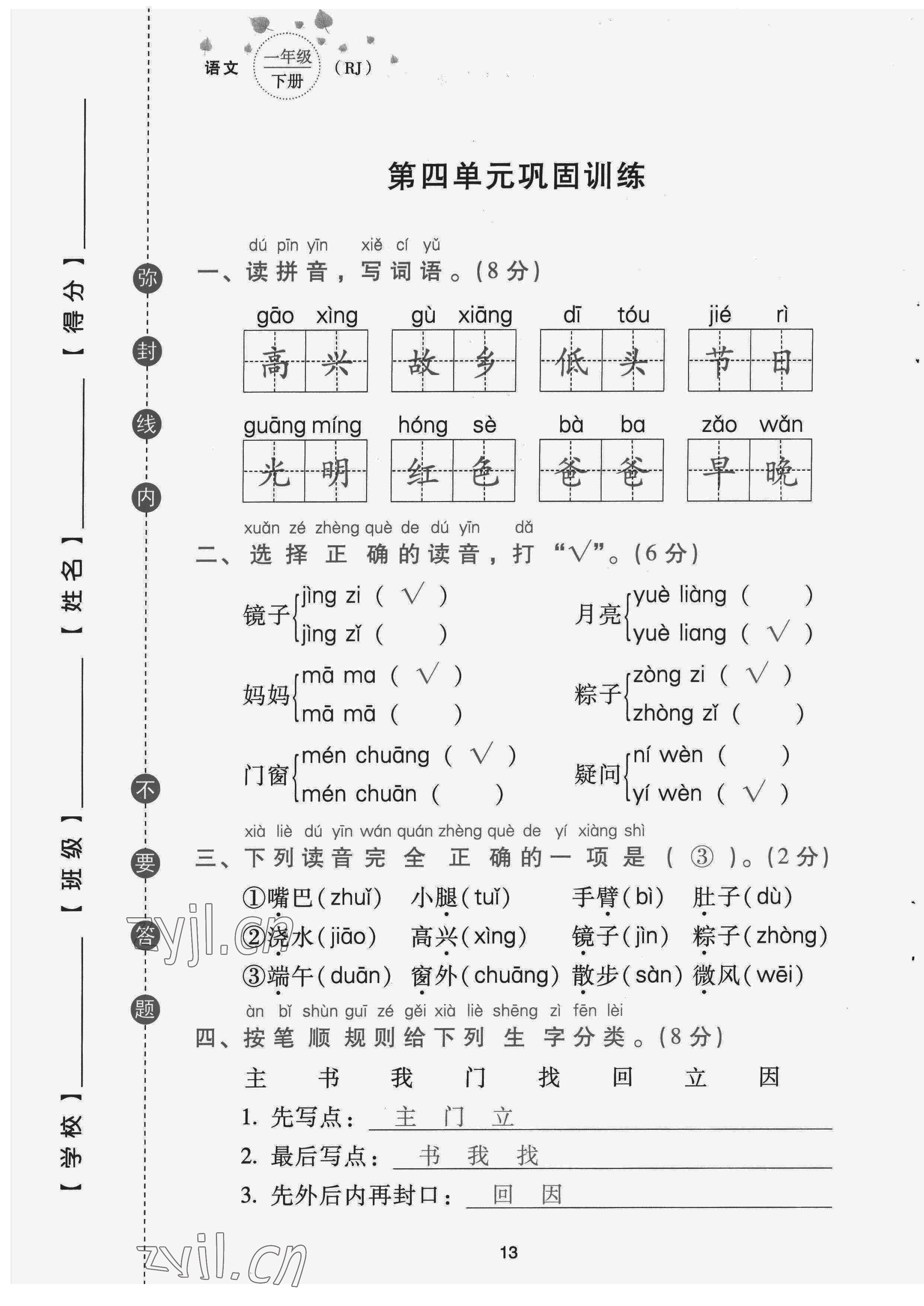 2022年云南省標(biāo)準(zhǔn)教輔同步指導(dǎo)訓(xùn)練與檢測配套測試卷一年級語文下冊人教版 第13頁