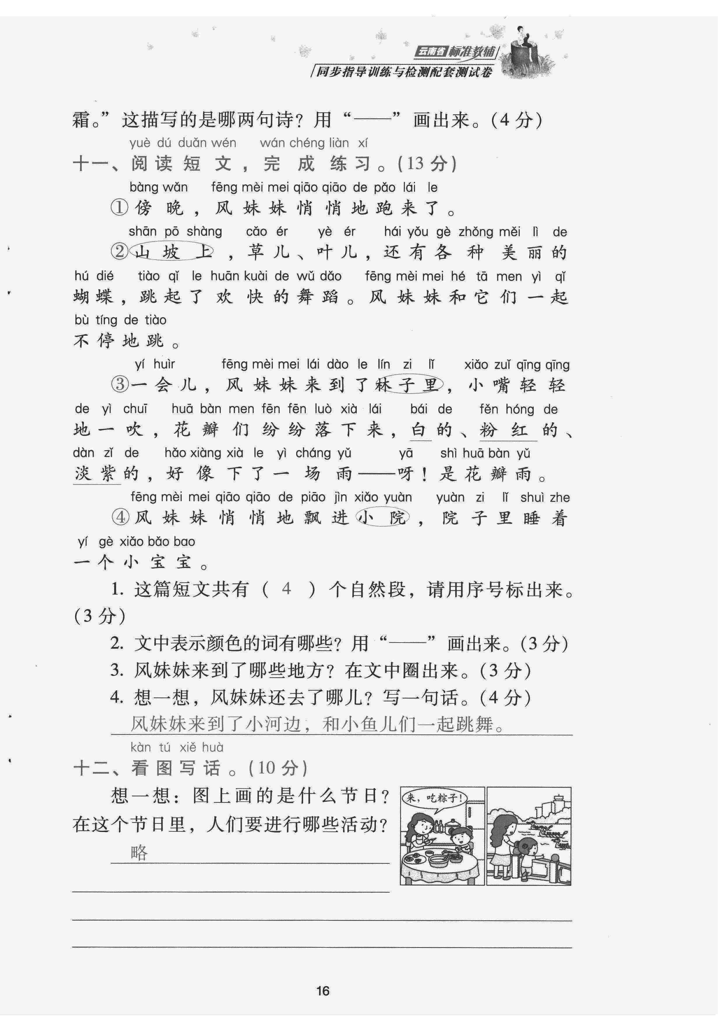 2022年云南省標(biāo)準(zhǔn)教輔同步指導(dǎo)訓(xùn)練與檢測配套測試卷一年級語文下冊人教版 第16頁