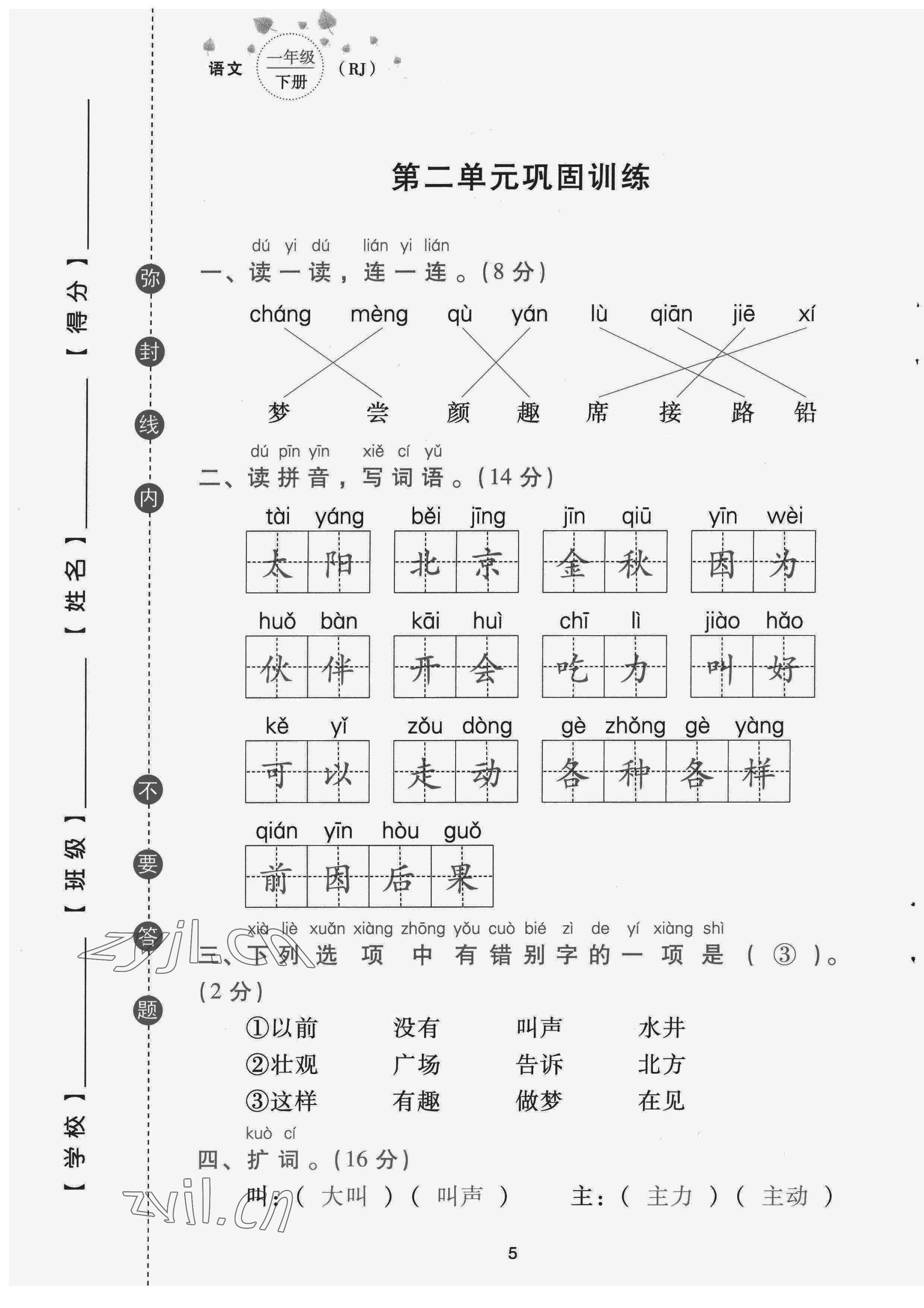 2022年云南省標準教輔同步指導訓練與檢測配套測試卷一年級語文下冊人教版 第5頁