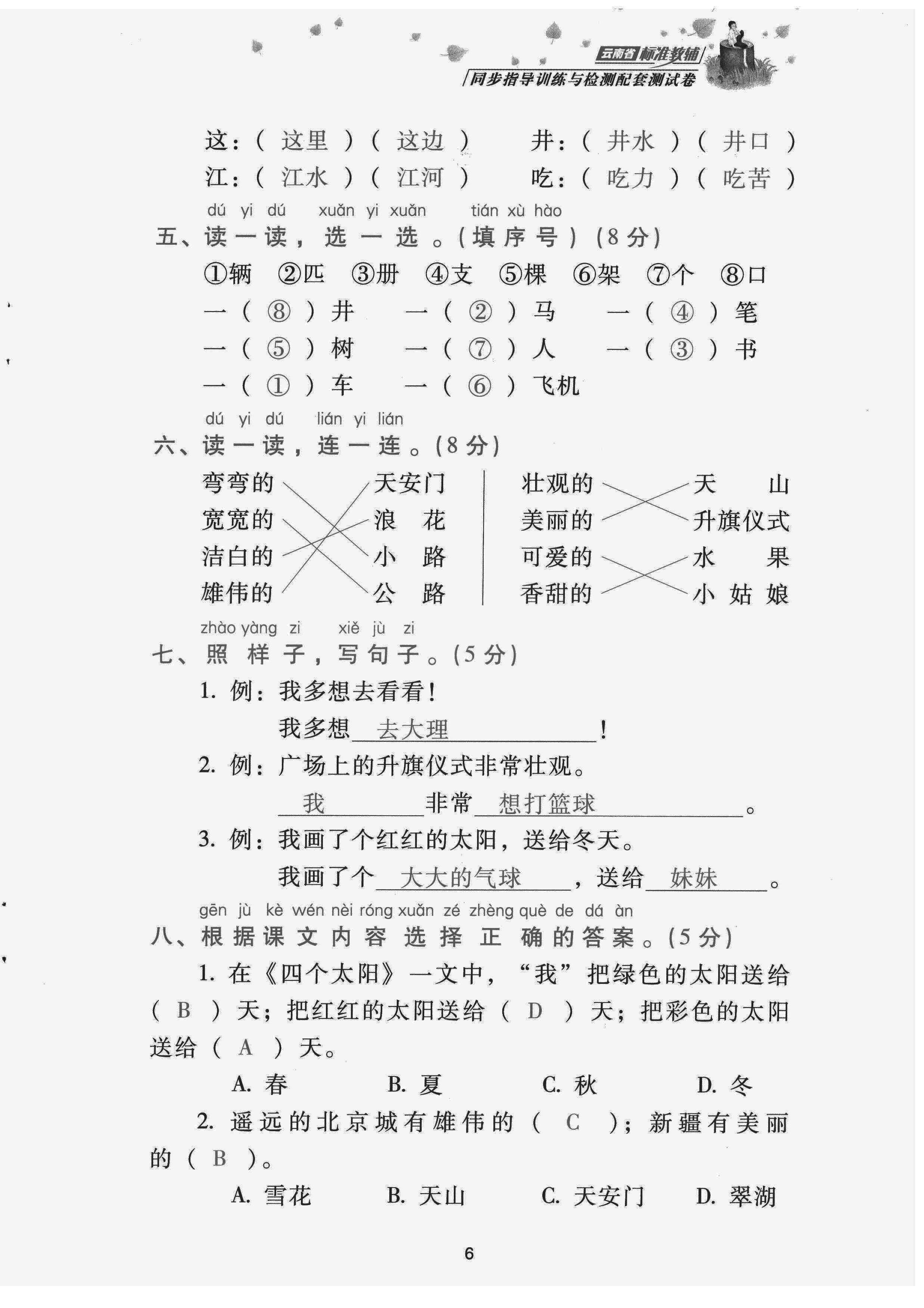 2022年云南省標(biāo)準(zhǔn)教輔同步指導(dǎo)訓(xùn)練與檢測配套測試卷一年級語文下冊人教版 第6頁