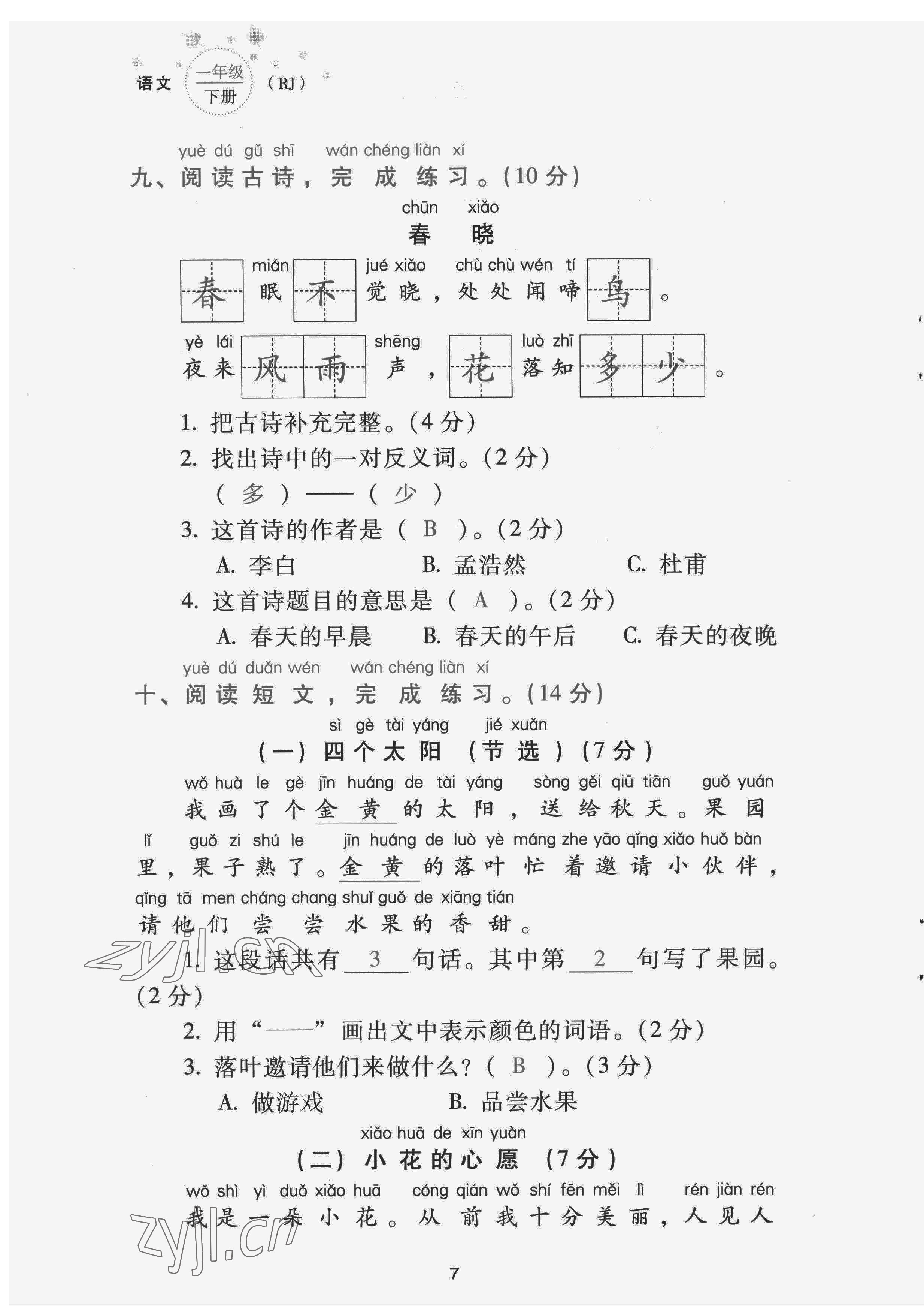 2022年云南省標(biāo)準(zhǔn)教輔同步指導(dǎo)訓(xùn)練與檢測(cè)配套測(cè)試卷一年級(jí)語(yǔ)文下冊(cè)人教版 第7頁(yè)