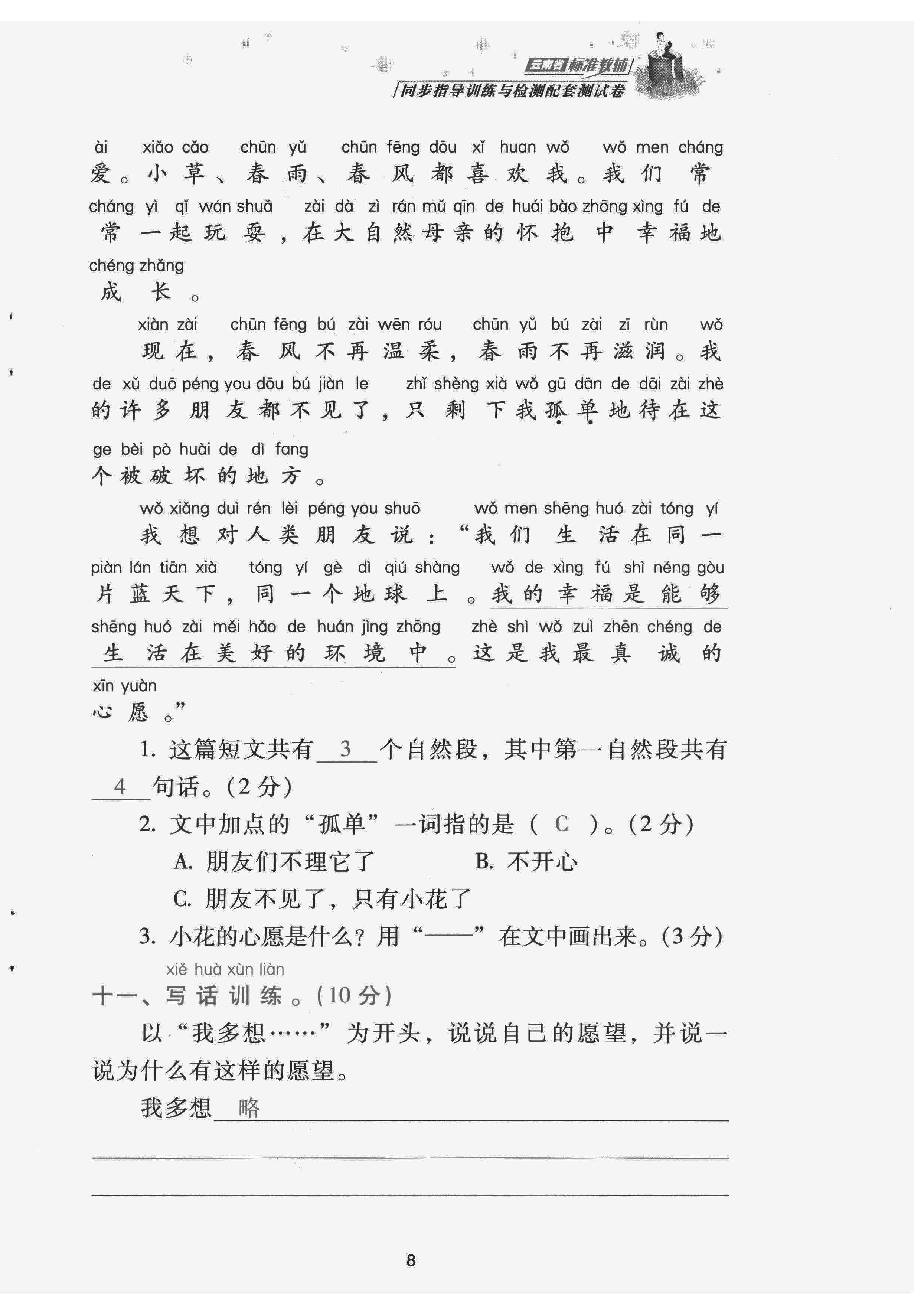 2022年云南省標準教輔同步指導(dǎo)訓練與檢測配套測試卷一年級語文下冊人教版 第8頁