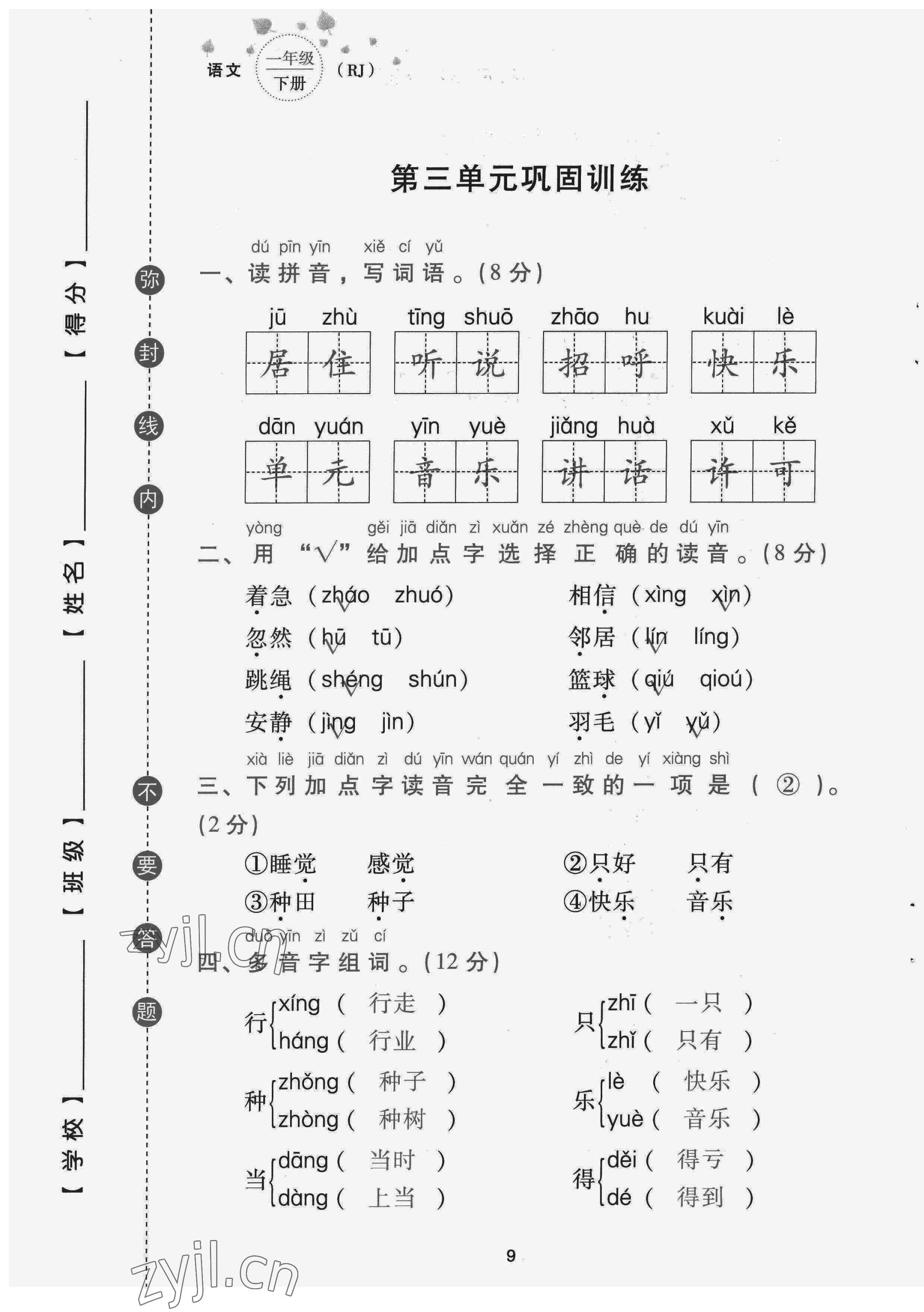 2022年云南省標(biāo)準(zhǔn)教輔同步指導(dǎo)訓(xùn)練與檢測配套測試卷一年級語文下冊人教版 第9頁