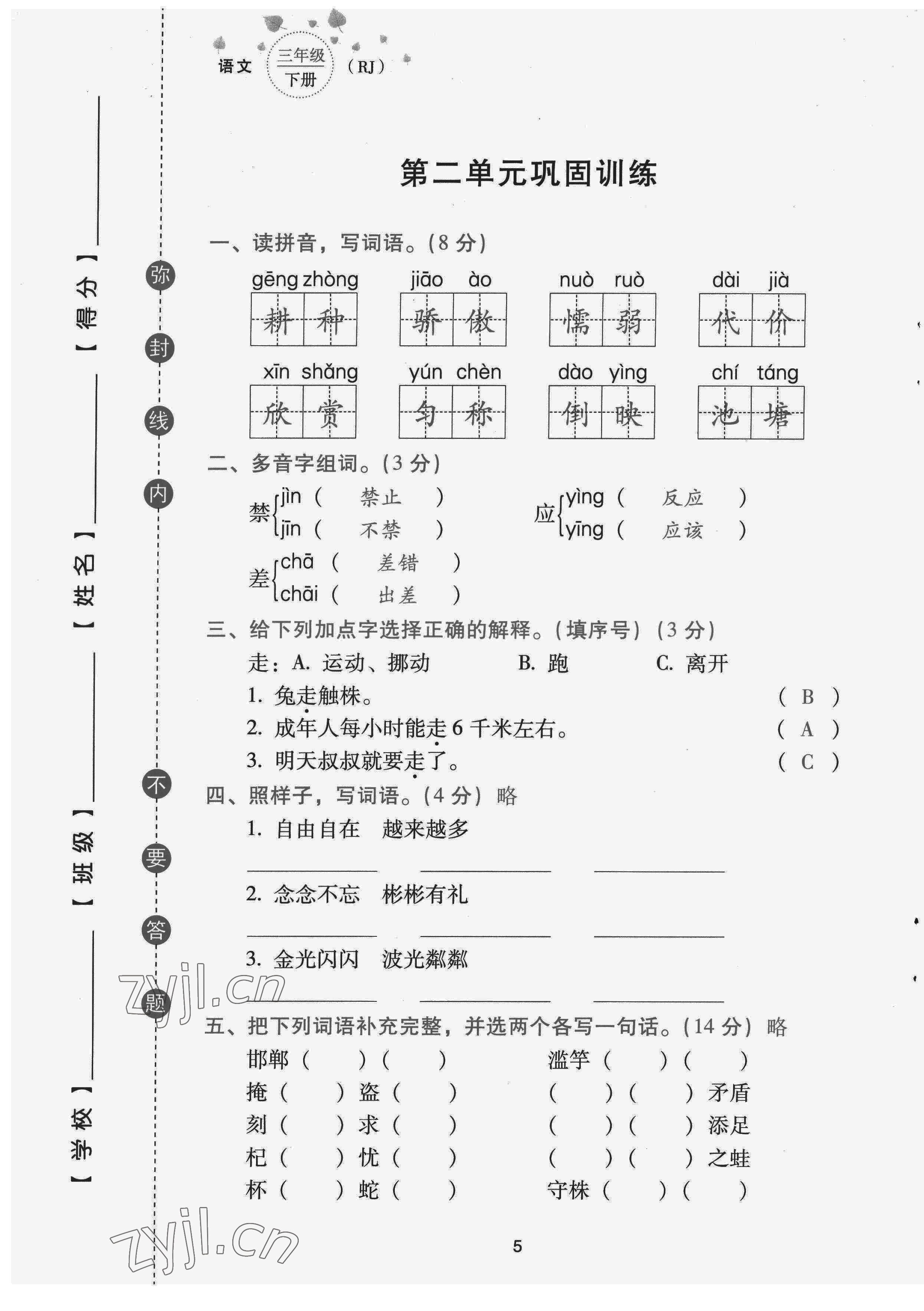 2022年云南省標(biāo)準(zhǔn)教輔同步指導(dǎo)訓(xùn)練與檢測配套測試卷三年級語文下冊人教版 第5頁