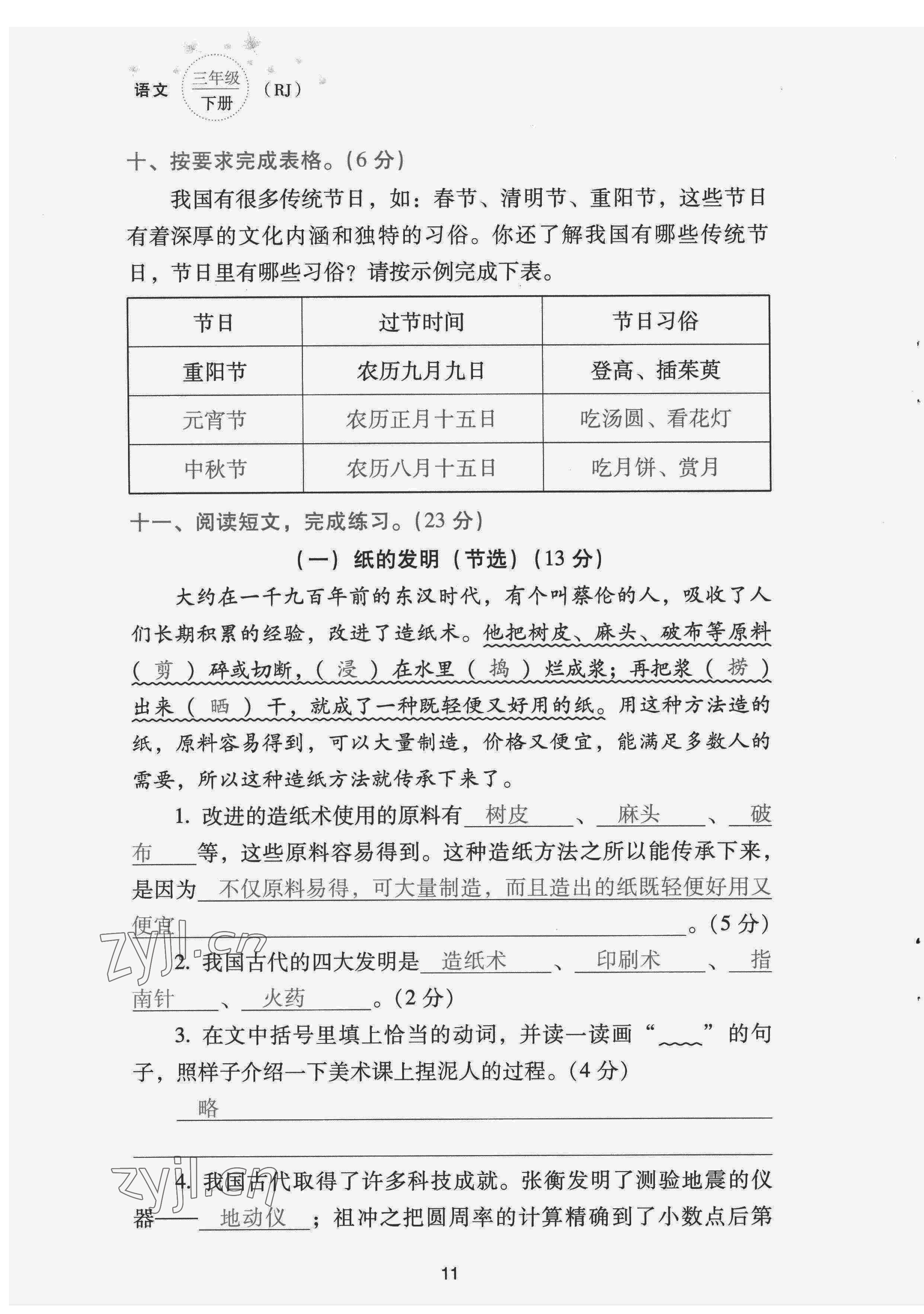 2022年云南省標(biāo)準(zhǔn)教輔同步指導(dǎo)訓(xùn)練與檢測(cè)配套測(cè)試卷三年級(jí)語(yǔ)文下冊(cè)人教版 第11頁(yè)