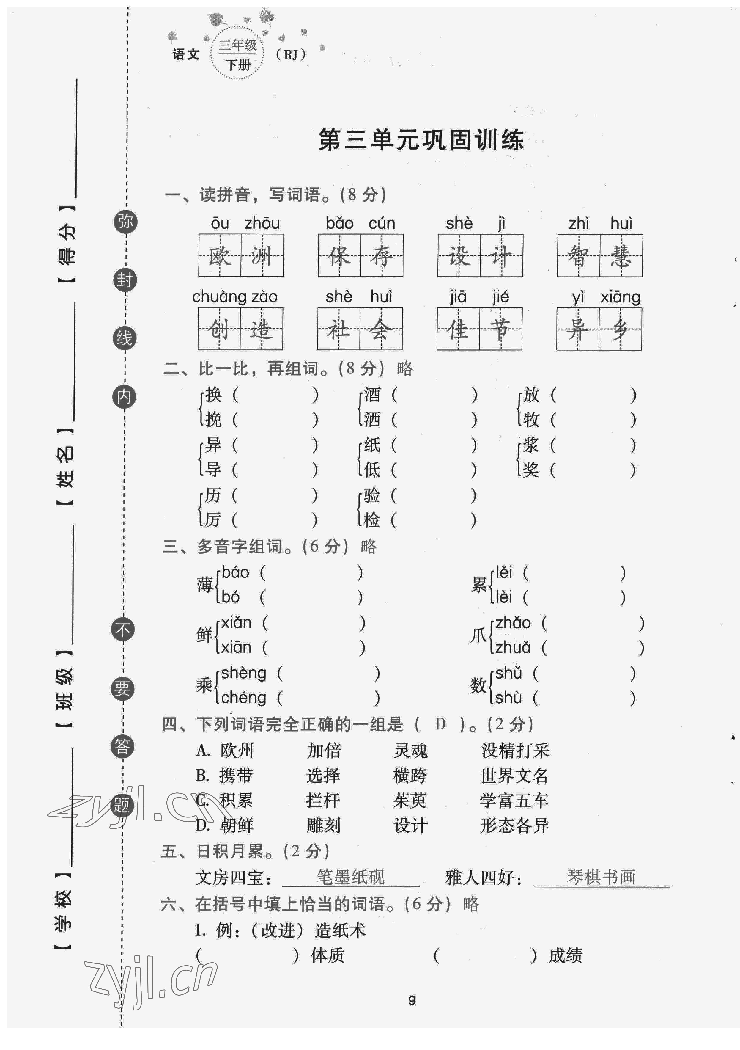 2022年云南省標(biāo)準(zhǔn)教輔同步指導(dǎo)訓(xùn)練與檢測(cè)配套測(cè)試卷三年級(jí)語文下冊(cè)人教版 第9頁