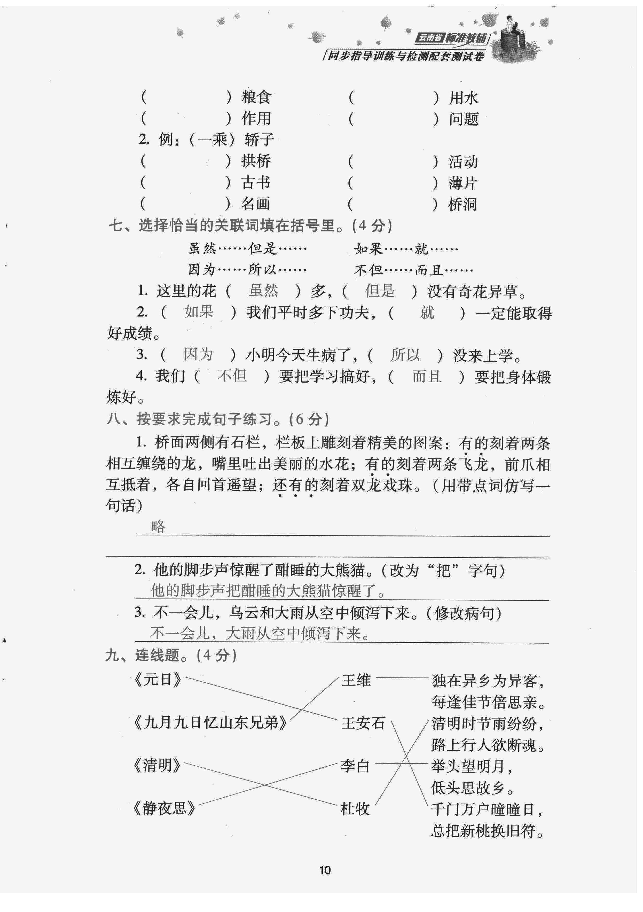 2022年云南省標(biāo)準(zhǔn)教輔同步指導(dǎo)訓(xùn)練與檢測(cè)配套測(cè)試卷三年級(jí)語(yǔ)文下冊(cè)人教版 第10頁(yè)