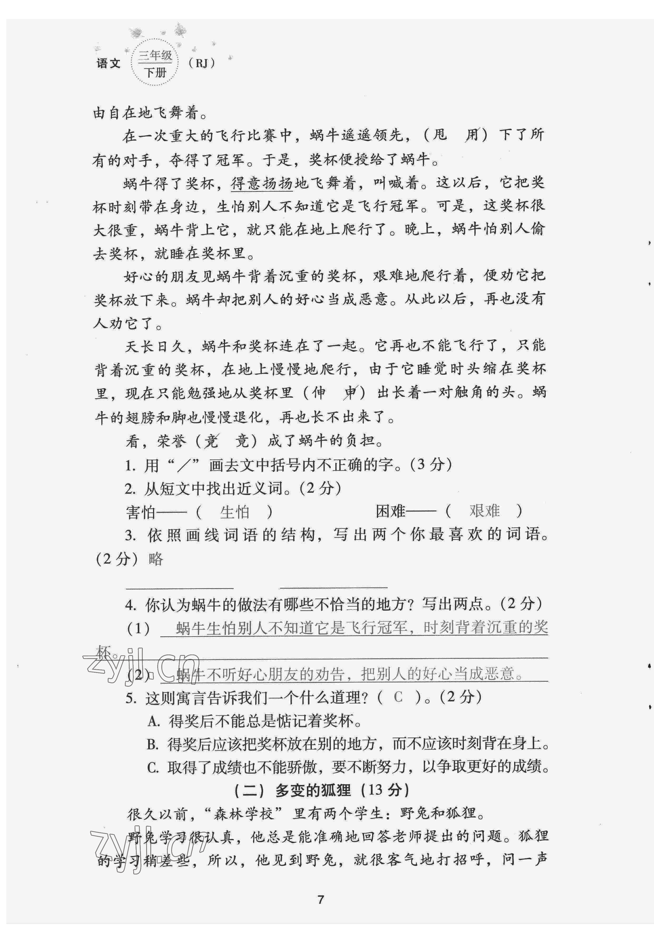 2022年云南省標(biāo)準(zhǔn)教輔同步指導(dǎo)訓(xùn)練與檢測(cè)配套測(cè)試卷三年級(jí)語文下冊(cè)人教版 第7頁