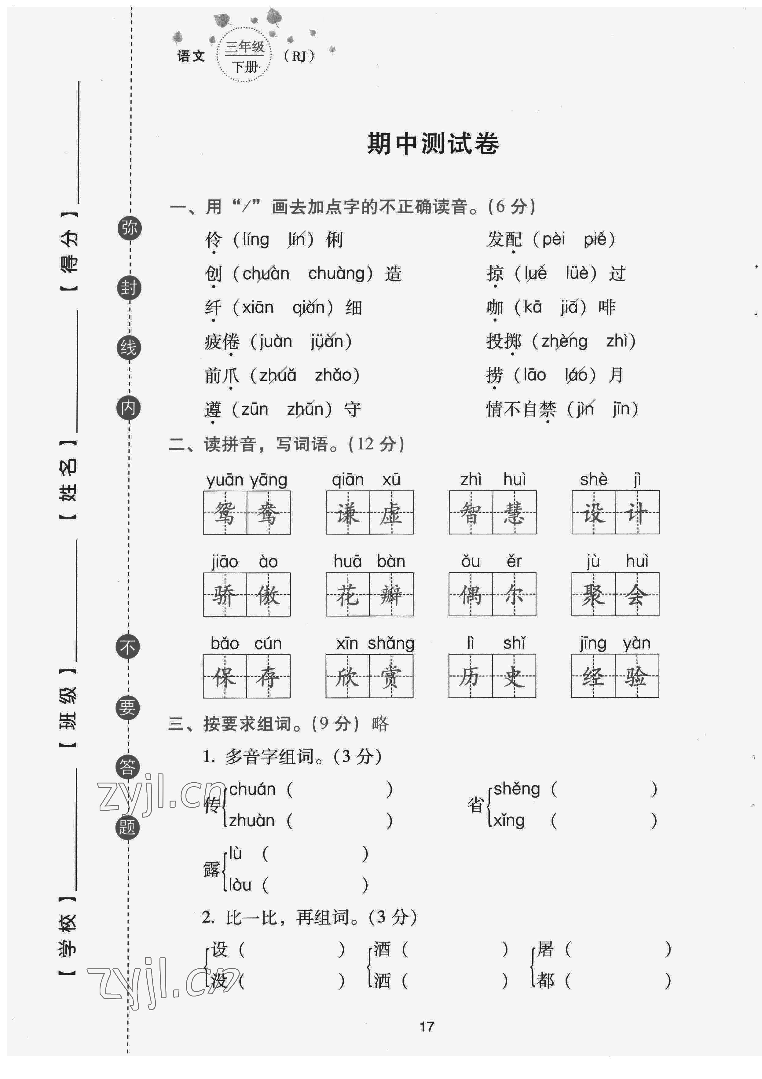 2022年云南省標(biāo)準(zhǔn)教輔同步指導(dǎo)訓(xùn)練與檢測(cè)配套測(cè)試卷三年級(jí)語文下冊(cè)人教版 第17頁