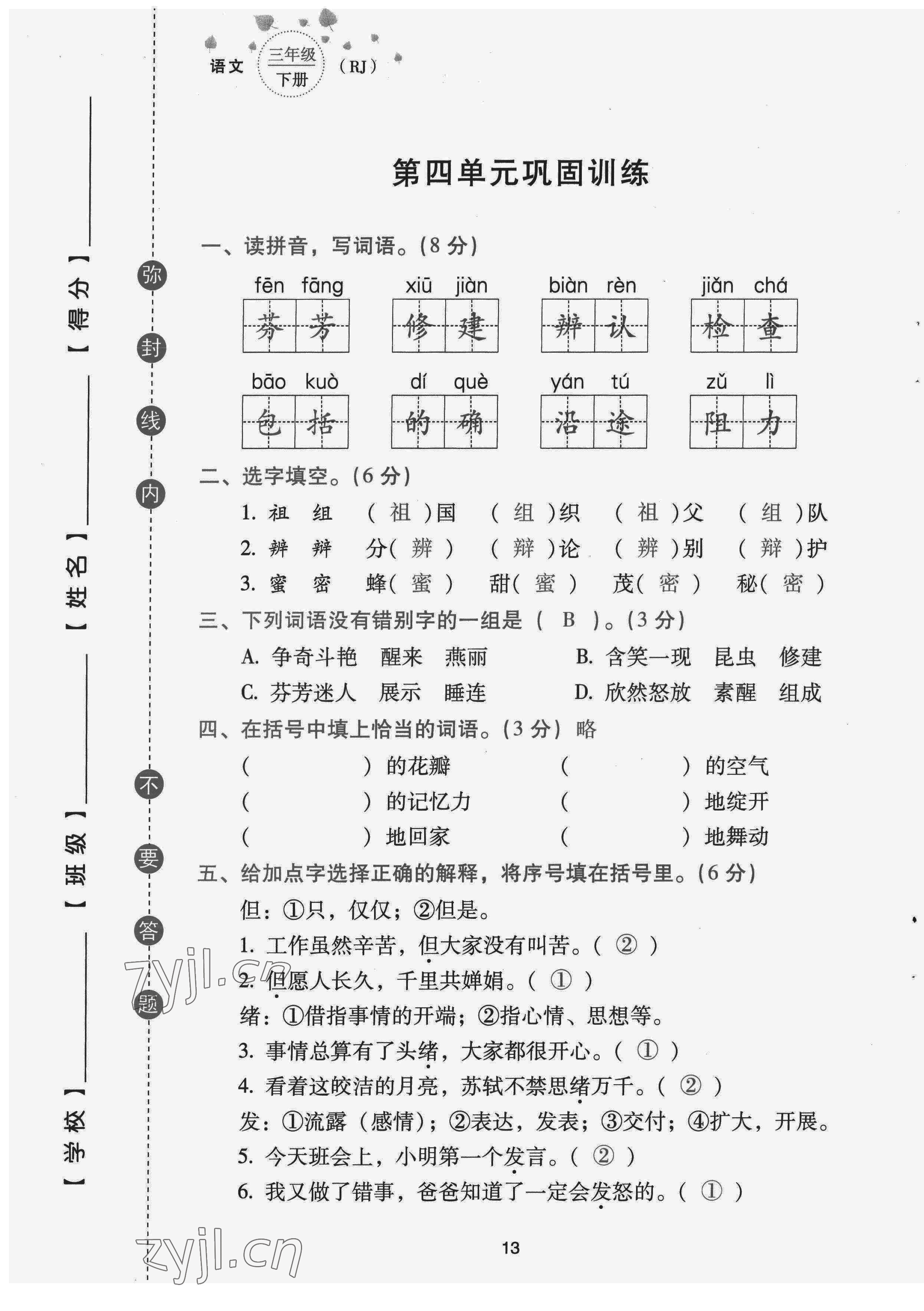 2022年云南省標(biāo)準(zhǔn)教輔同步指導(dǎo)訓(xùn)練與檢測(cè)配套測(cè)試卷三年級(jí)語(yǔ)文下冊(cè)人教版 第13頁(yè)