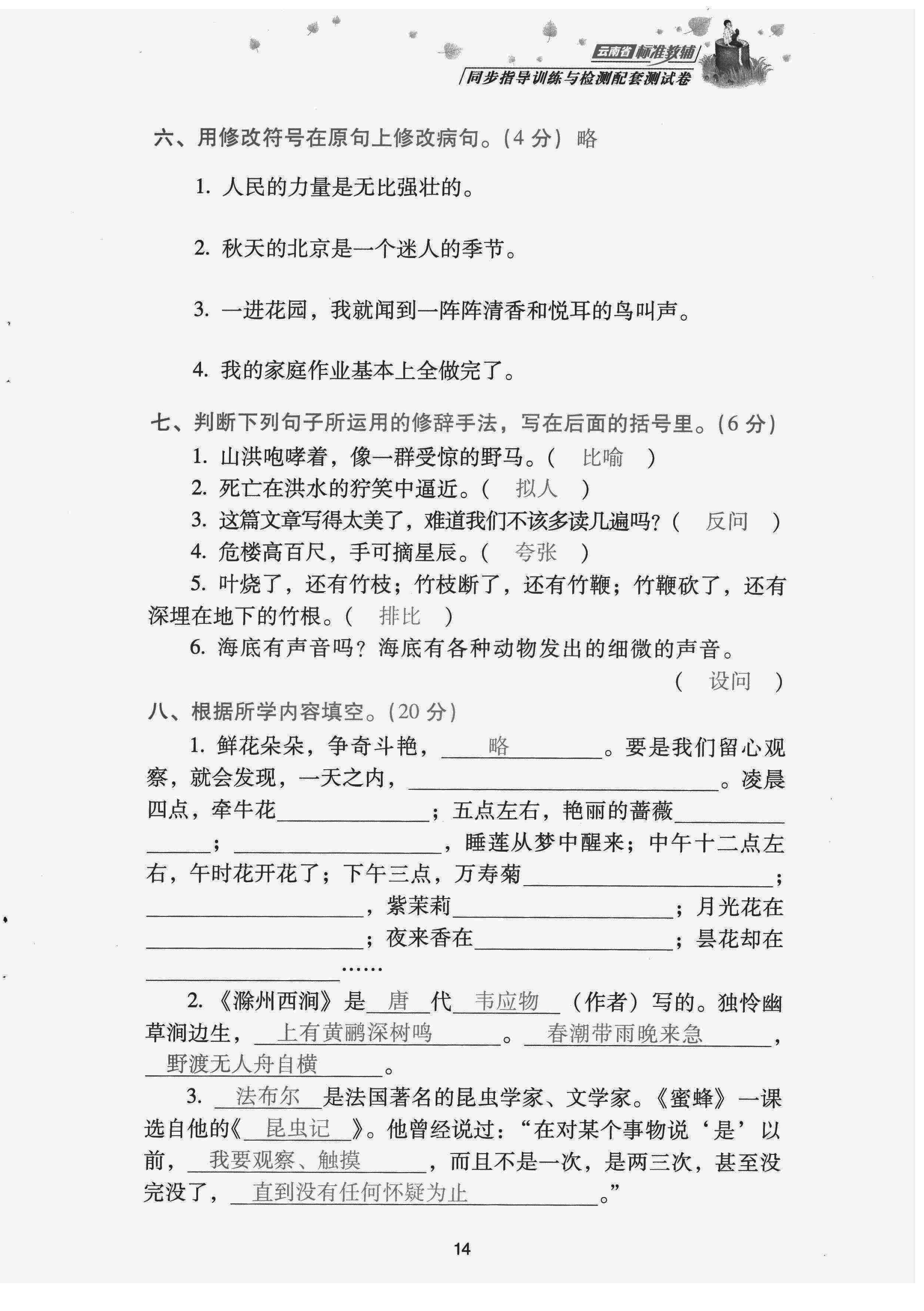 2022年云南省標(biāo)準(zhǔn)教輔同步指導(dǎo)訓(xùn)練與檢測(cè)配套測(cè)試卷三年級(jí)語文下冊(cè)人教版 第14頁