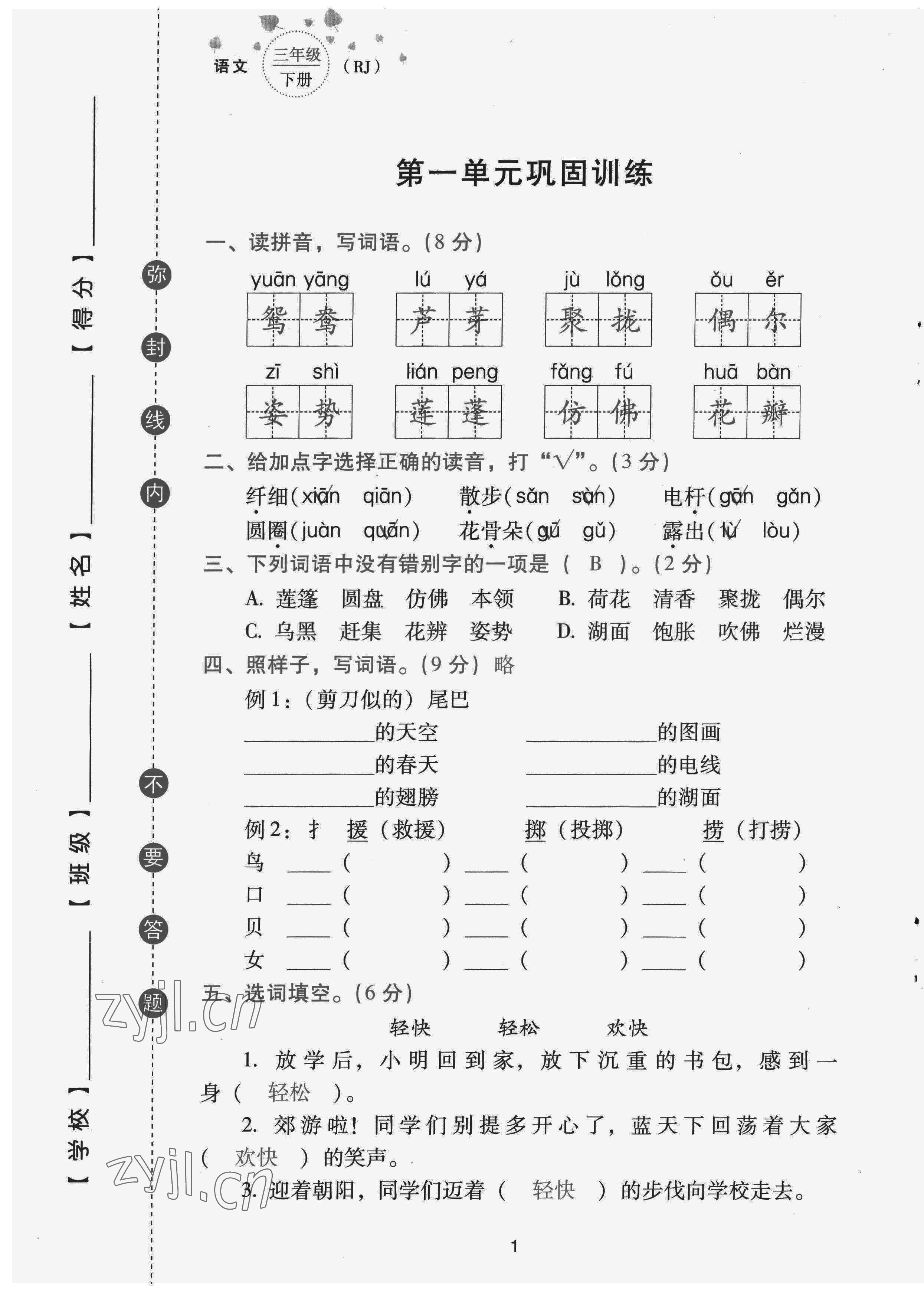 2022年云南省標(biāo)準(zhǔn)教輔同步指導(dǎo)訓(xùn)練與檢測配套測試卷三年級語文下冊人教版 第1頁