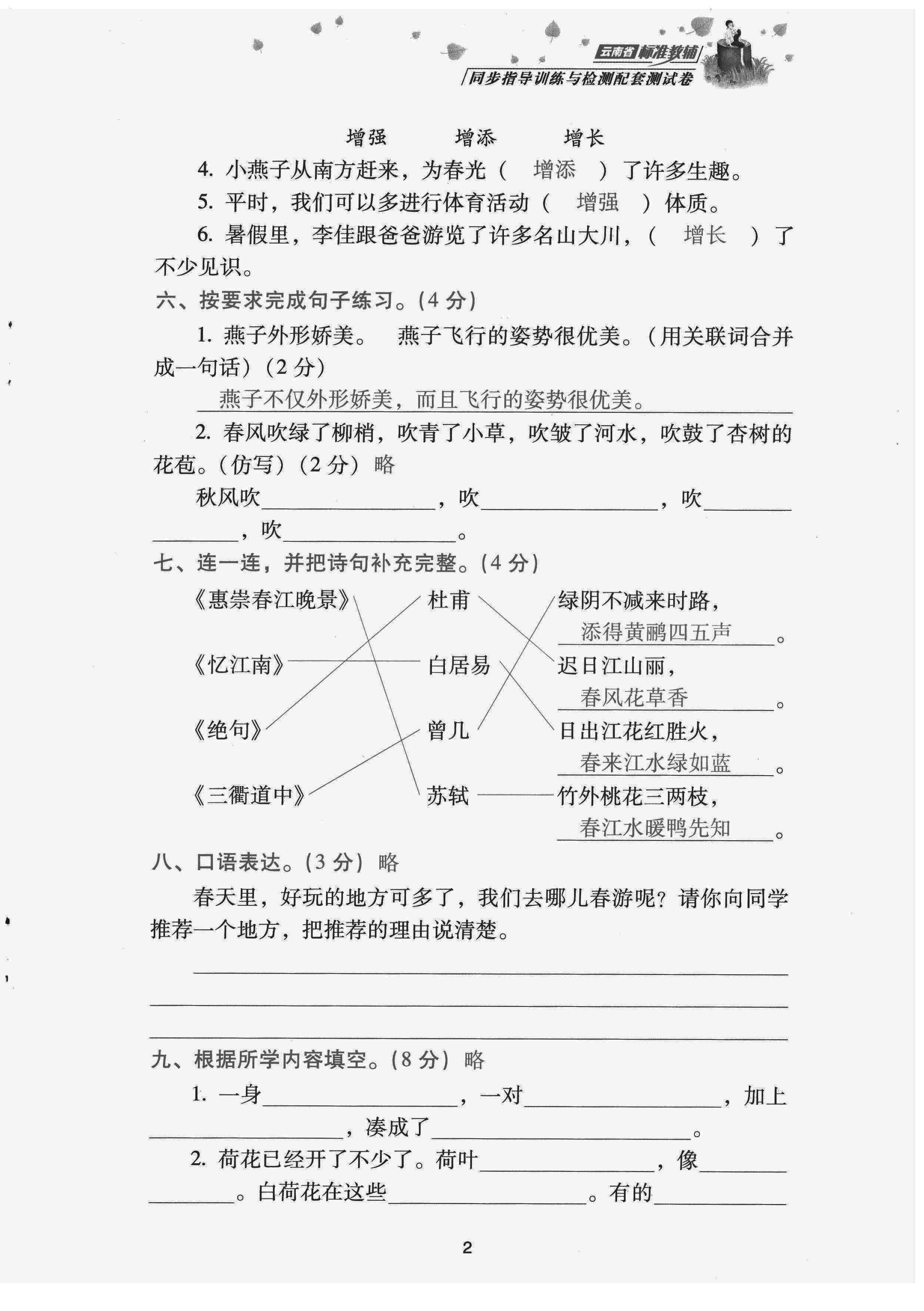 2022年云南省標(biāo)準(zhǔn)教輔同步指導(dǎo)訓(xùn)練與檢測(cè)配套測(cè)試卷三年級(jí)語(yǔ)文下冊(cè)人教版 第2頁(yè)