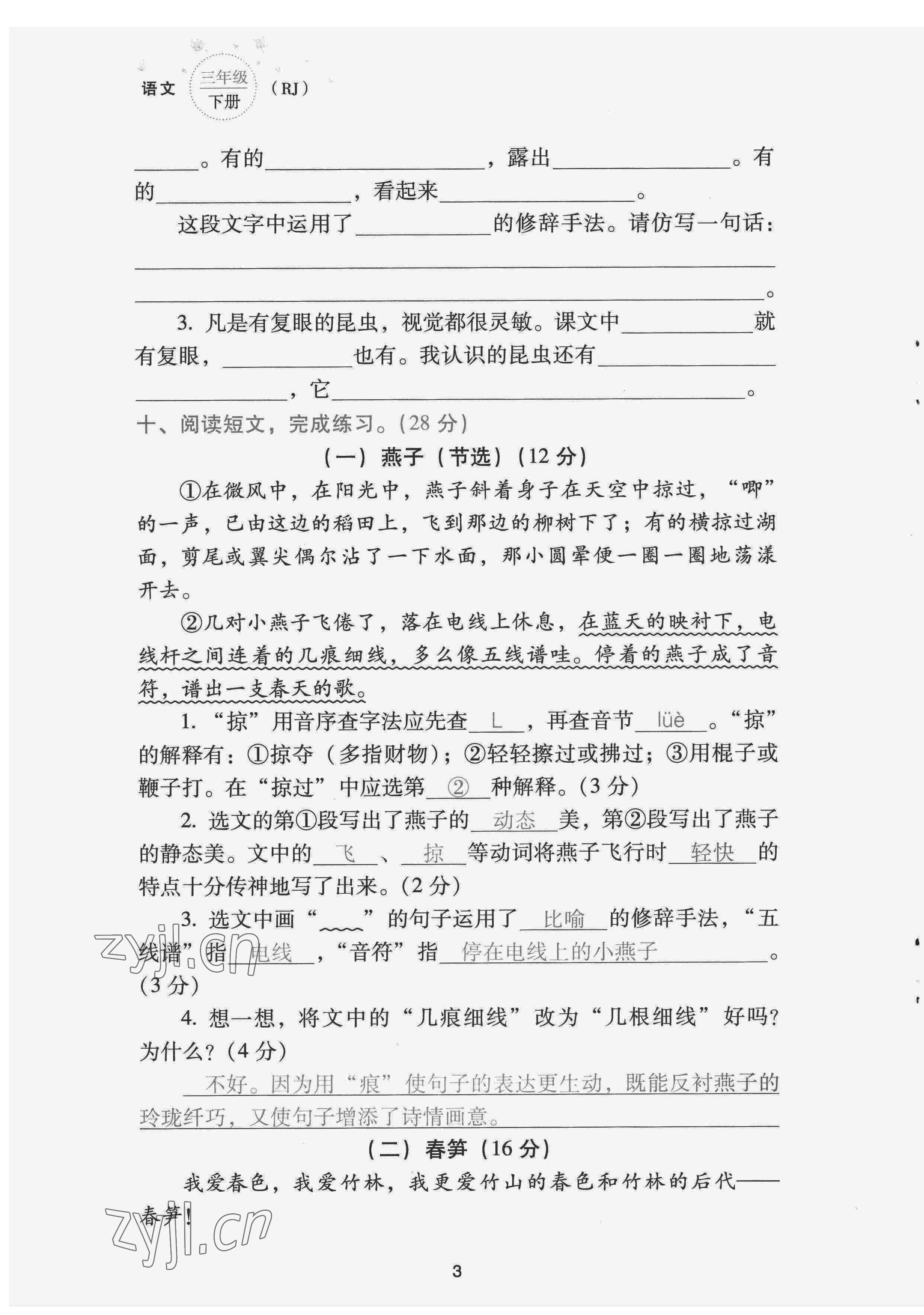 2022年云南省標準教輔同步指導(dǎo)訓(xùn)練與檢測配套測試卷三年級語文下冊人教版 第3頁