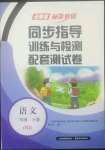 2022年云南省標(biāo)準(zhǔn)教輔同步指導(dǎo)訓(xùn)練與檢測(cè)配套測(cè)試卷二年級(jí)語文下冊(cè)人教版