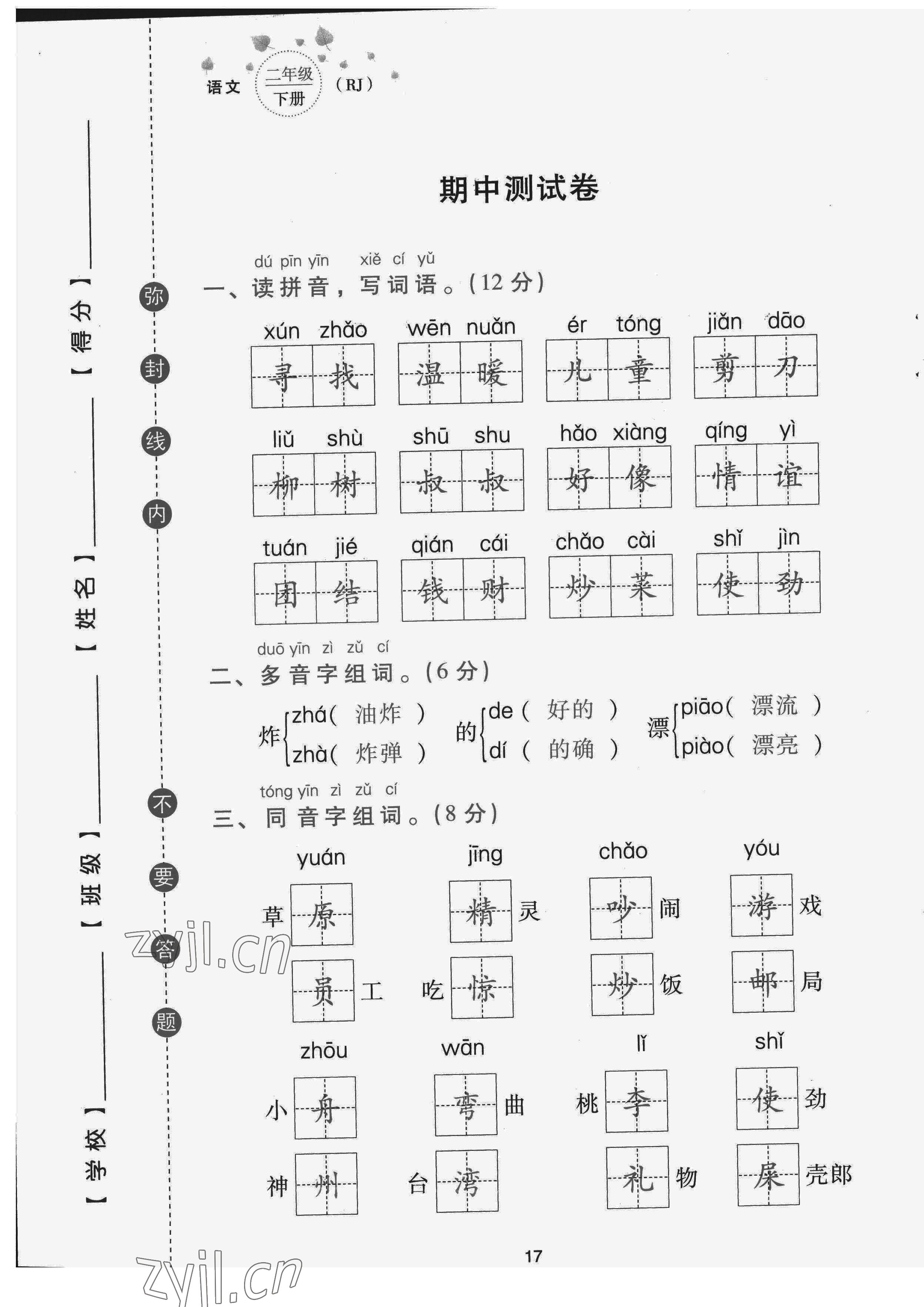 2022年云南省標(biāo)準(zhǔn)教輔同步指導(dǎo)訓(xùn)練與檢測(cè)配套測(cè)試卷二年級(jí)語文下冊(cè)人教版 第17頁