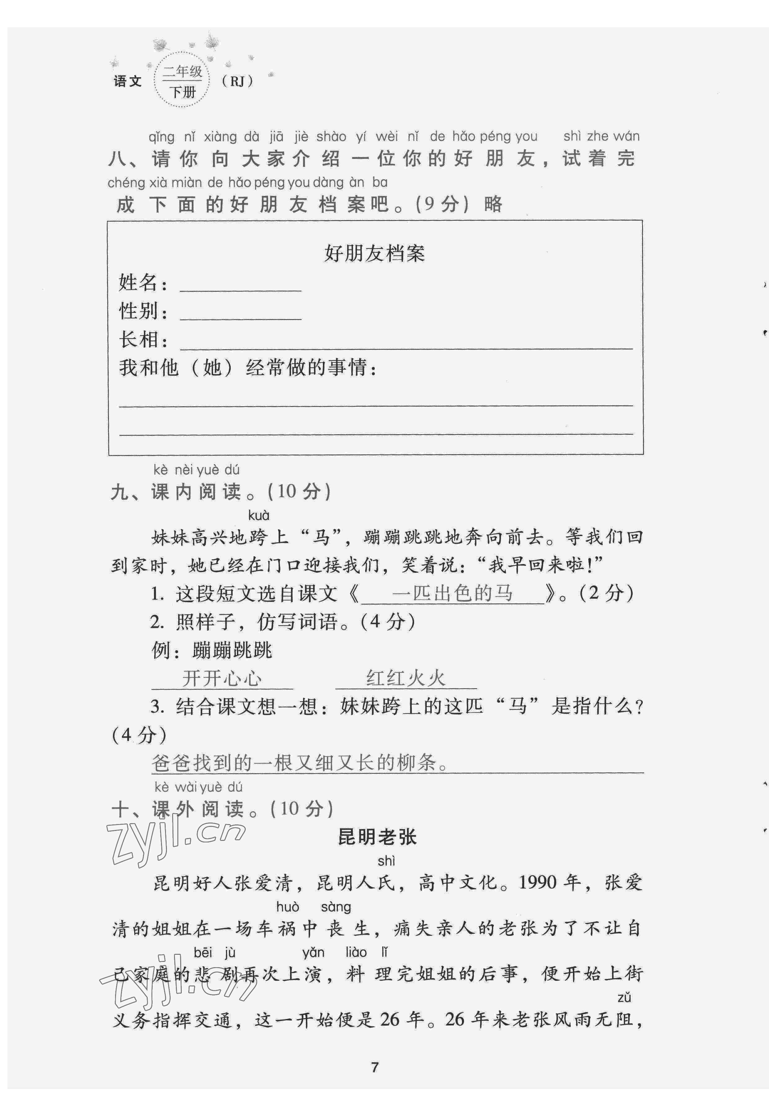 2022年云南省標(biāo)準(zhǔn)教輔同步指導(dǎo)訓(xùn)練與檢測(cè)配套測(cè)試卷二年級(jí)語(yǔ)文下冊(cè)人教版 第7頁(yè)