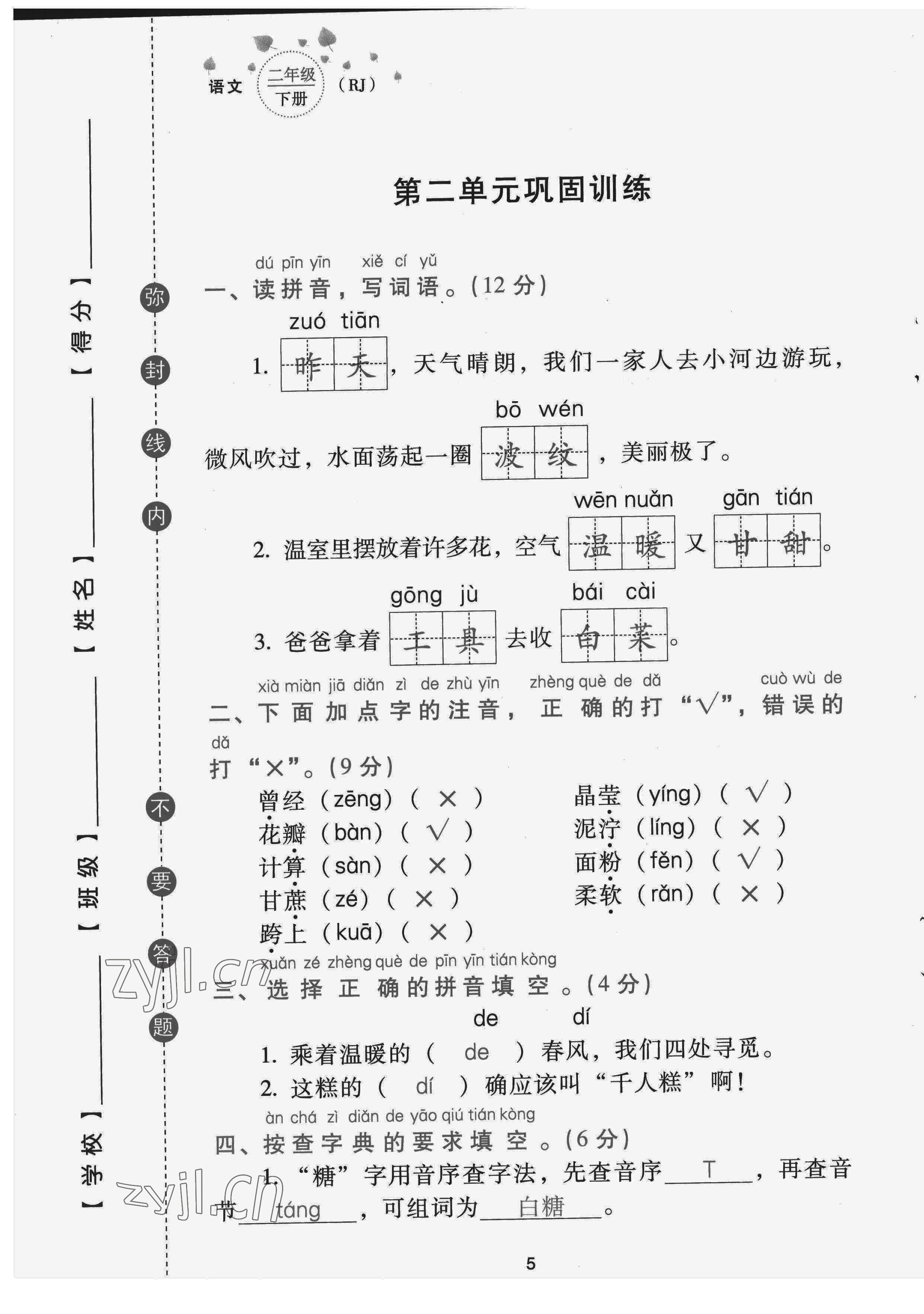 2022年云南省標(biāo)準(zhǔn)教輔同步指導(dǎo)訓(xùn)練與檢測配套測試卷二年級(jí)語文下冊人教版 第5頁