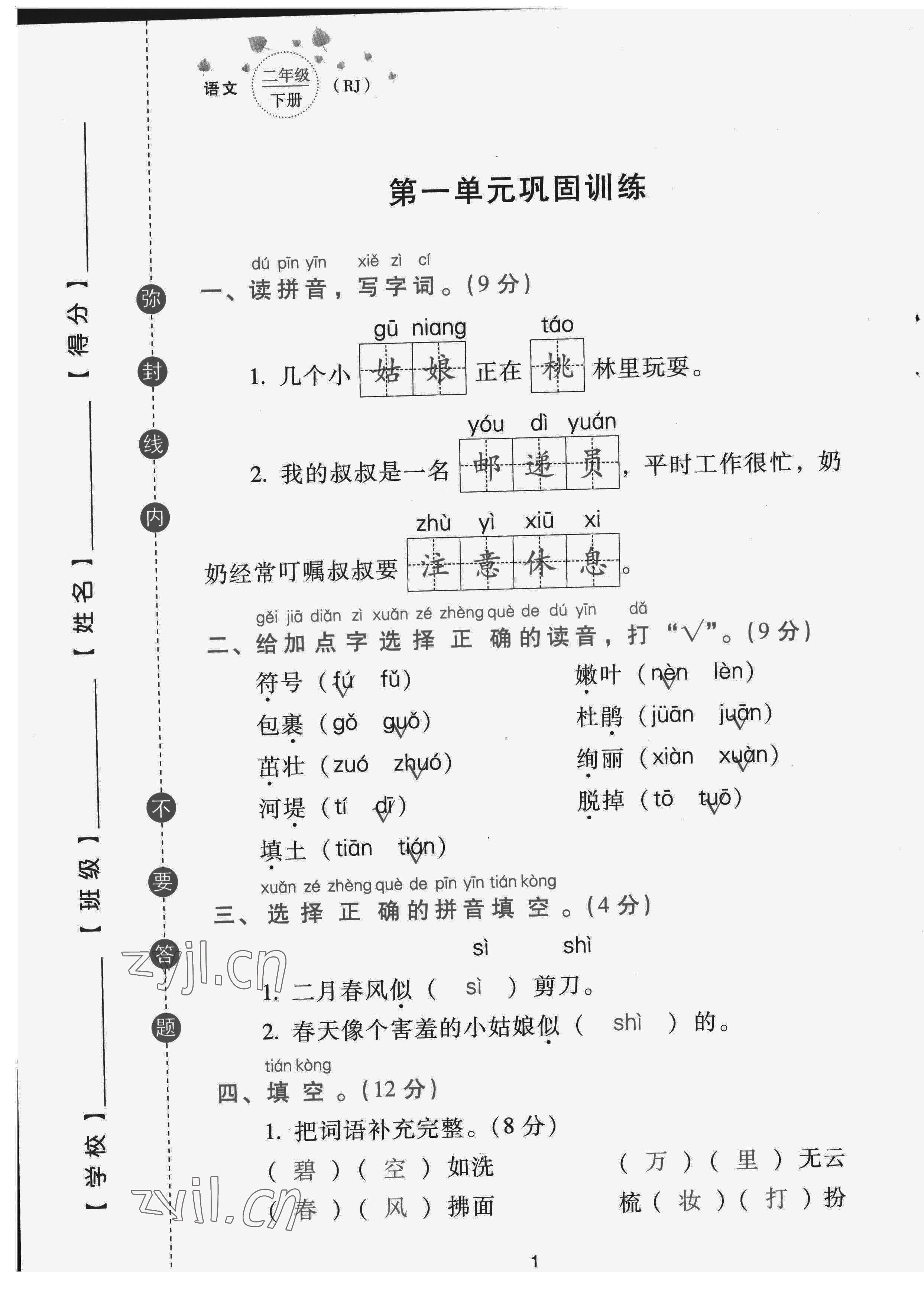 2022年云南省標(biāo)準(zhǔn)教輔同步指導(dǎo)訓(xùn)練與檢測(cè)配套測(cè)試卷二年級(jí)語文下冊(cè)人教版 第1頁