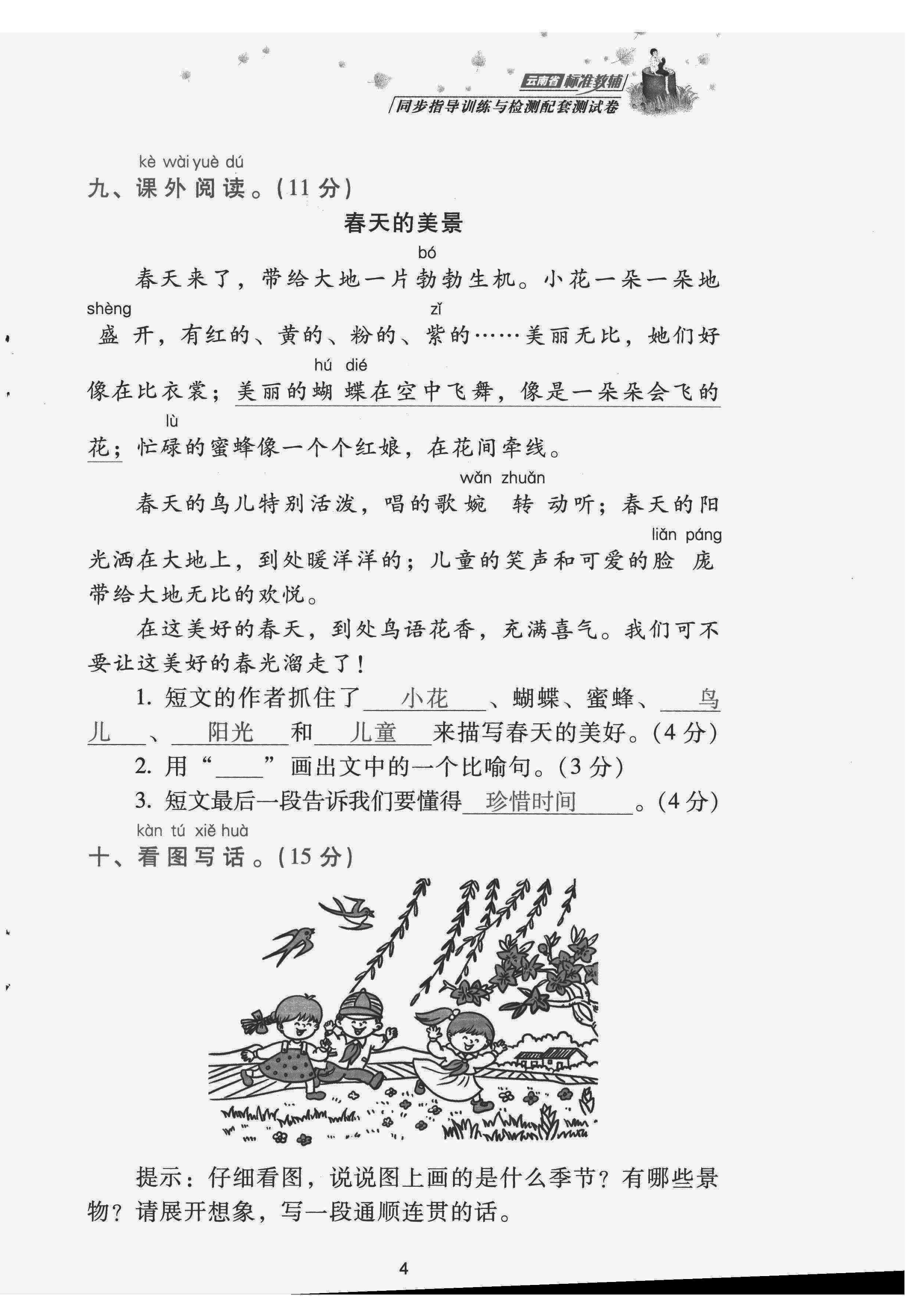 2022年云南省標準教輔同步指導訓練與檢測配套測試卷二年級語文下冊人教版 第4頁