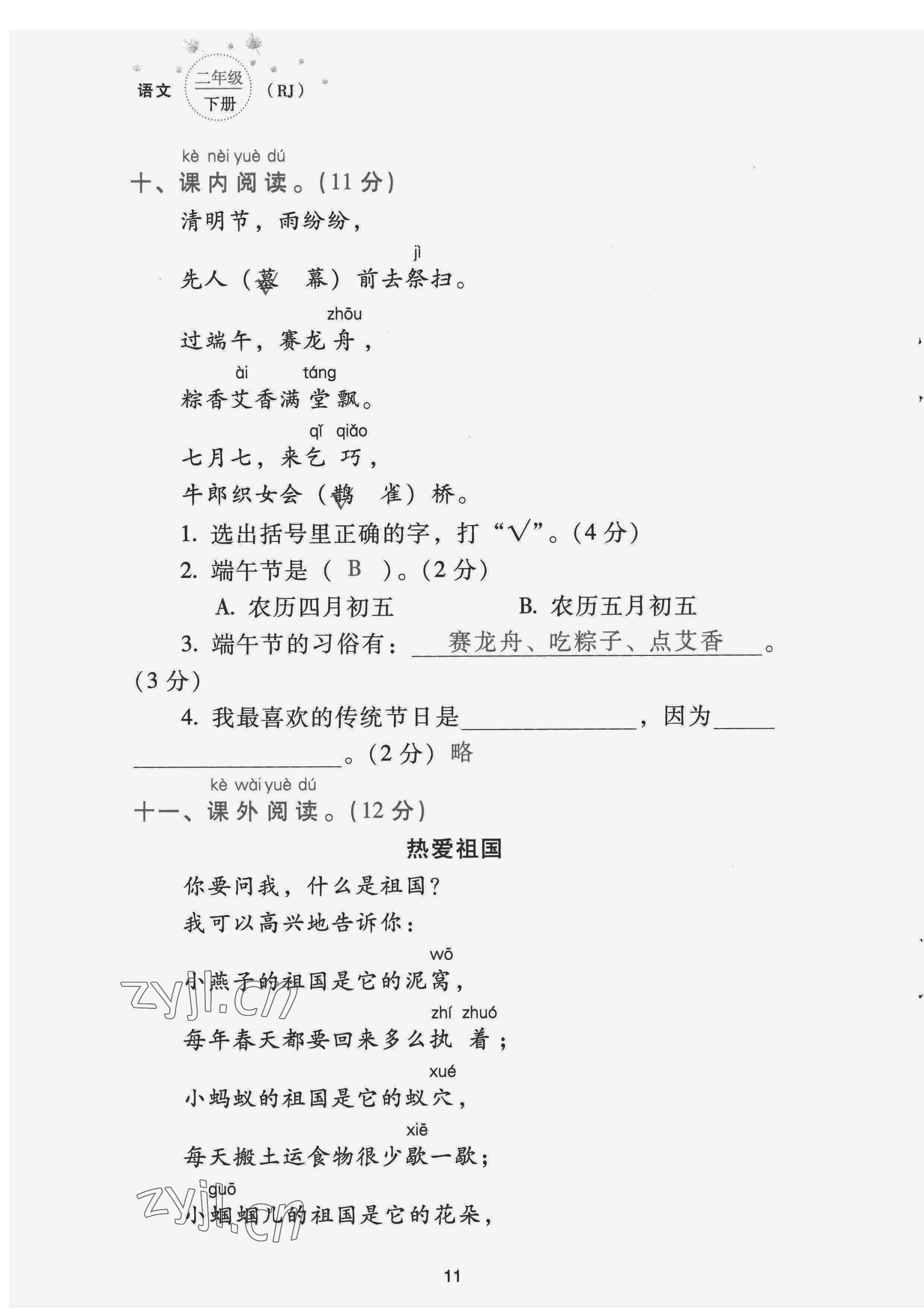 2022年云南省標(biāo)準(zhǔn)教輔同步指導(dǎo)訓(xùn)練與檢測(cè)配套測(cè)試卷二年級(jí)語(yǔ)文下冊(cè)人教版 第11頁(yè)