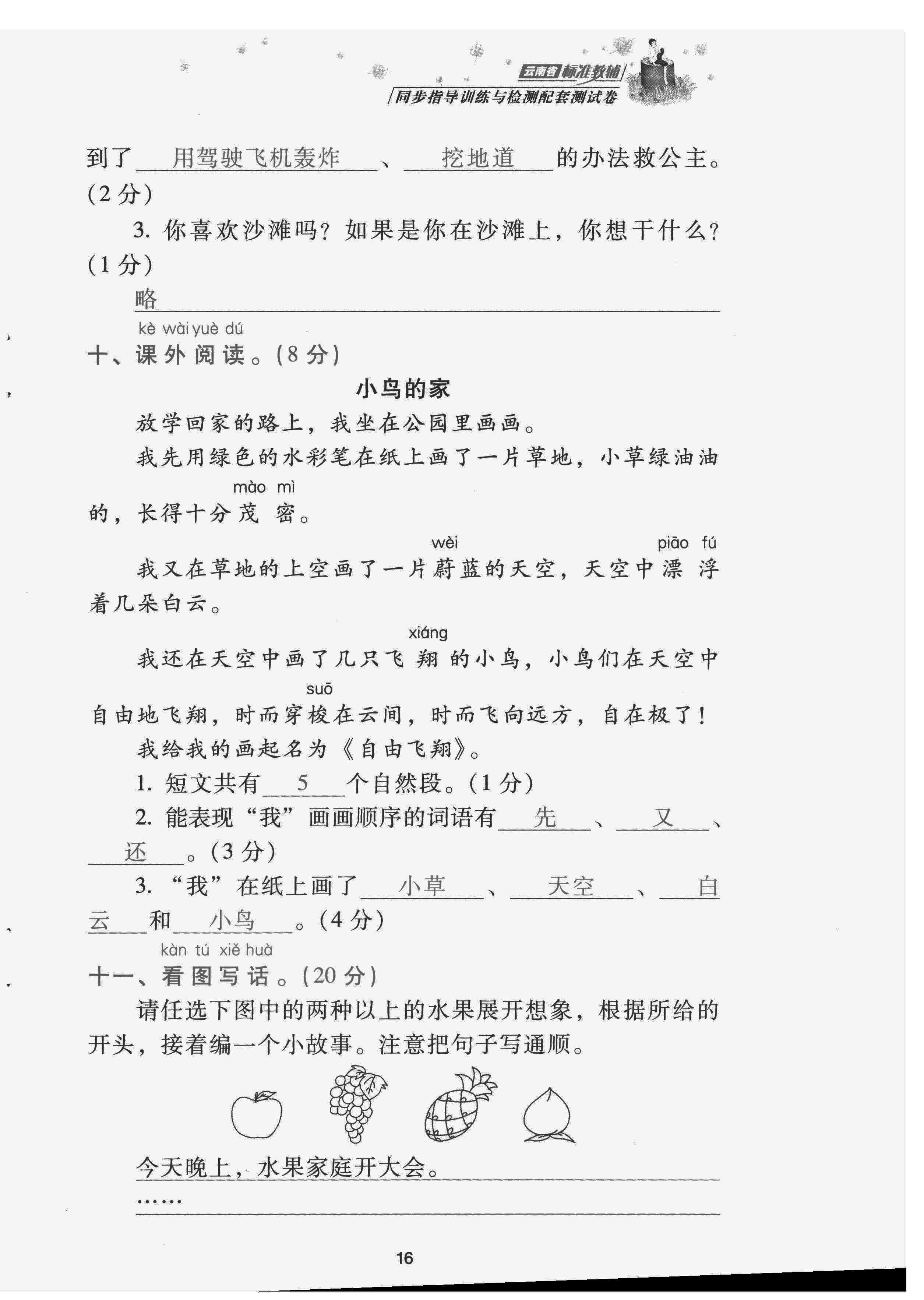 2022年云南省標(biāo)準(zhǔn)教輔同步指導(dǎo)訓(xùn)練與檢測(cè)配套測(cè)試卷二年級(jí)語(yǔ)文下冊(cè)人教版 第16頁(yè)