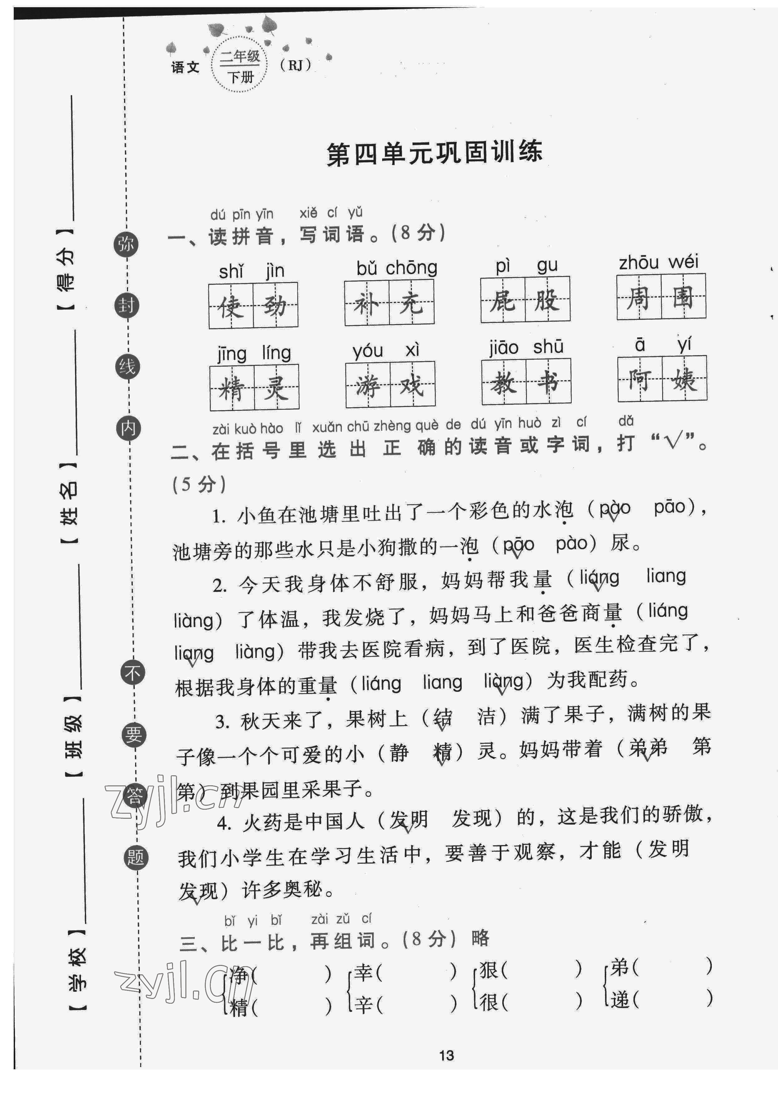 2022年云南省標(biāo)準(zhǔn)教輔同步指導(dǎo)訓(xùn)練與檢測配套測試卷二年級語文下冊人教版 第13頁