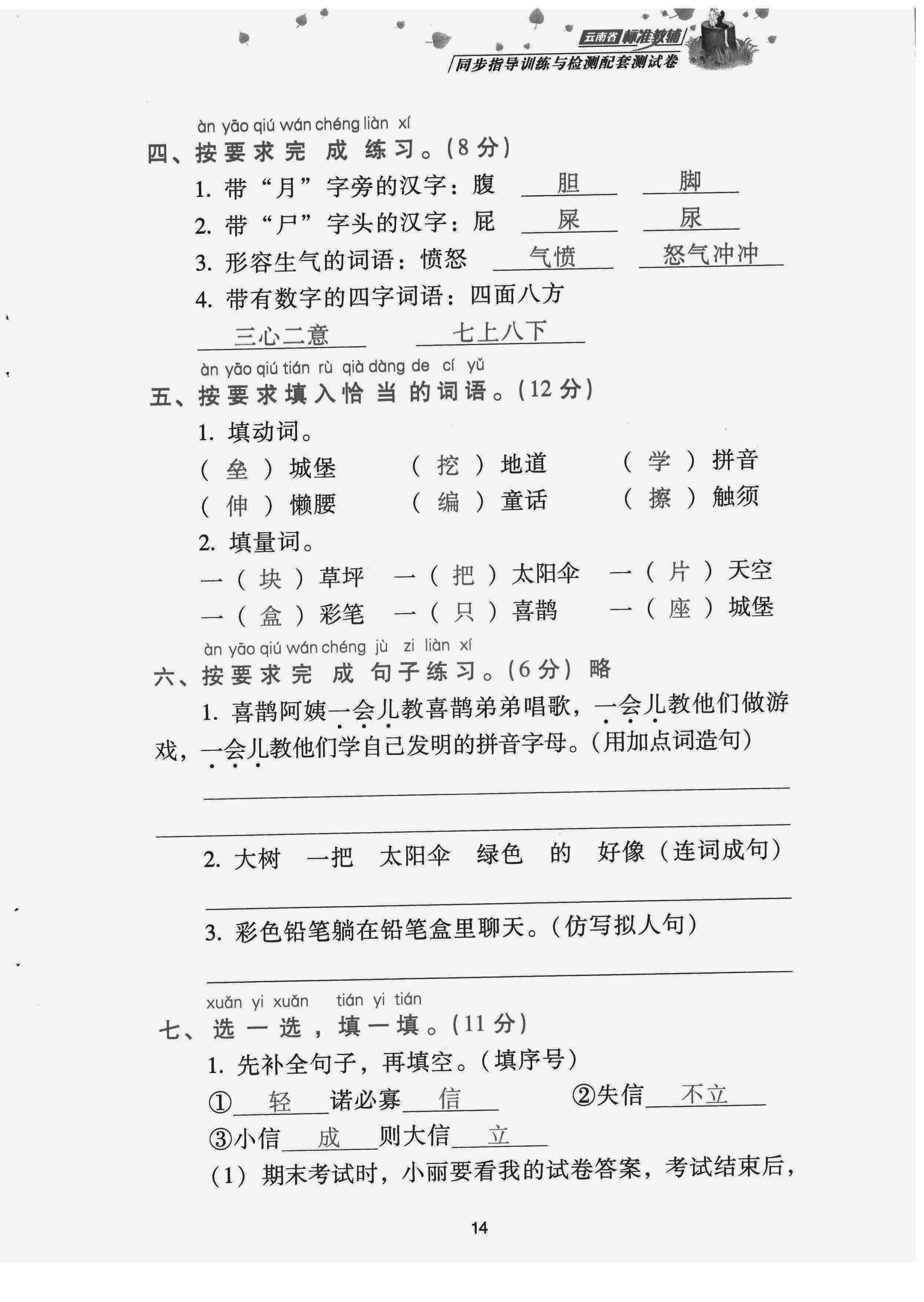 2022年云南省標(biāo)準(zhǔn)教輔同步指導(dǎo)訓(xùn)練與檢測(cè)配套測(cè)試卷二年級(jí)語(yǔ)文下冊(cè)人教版 第14頁(yè)