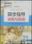 2022年云南省标准教辅同步指导训练与检测三年级英语下册人教版