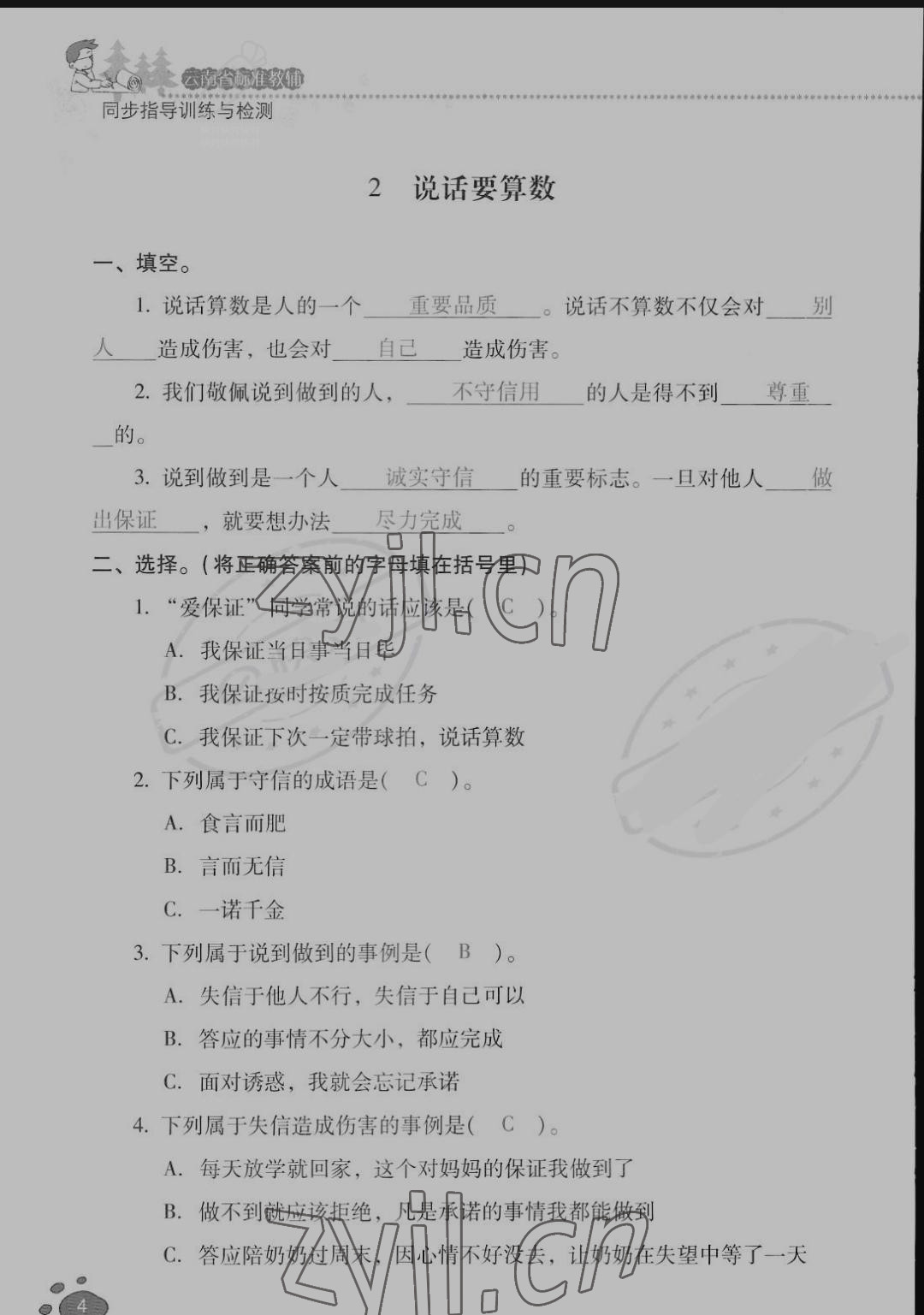 2022年云南省標(biāo)準(zhǔn)教輔同步指導(dǎo)訓(xùn)練與檢測四年級道德與法治下冊人教版 參考答案第3頁