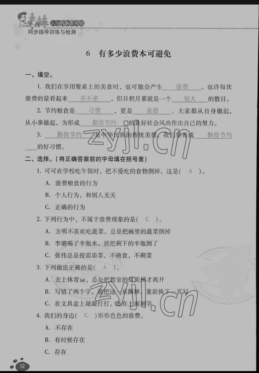 2022年云南省標(biāo)準(zhǔn)教輔同步指導(dǎo)訓(xùn)練與檢測四年級道德與法治下冊人教版 參考答案第11頁