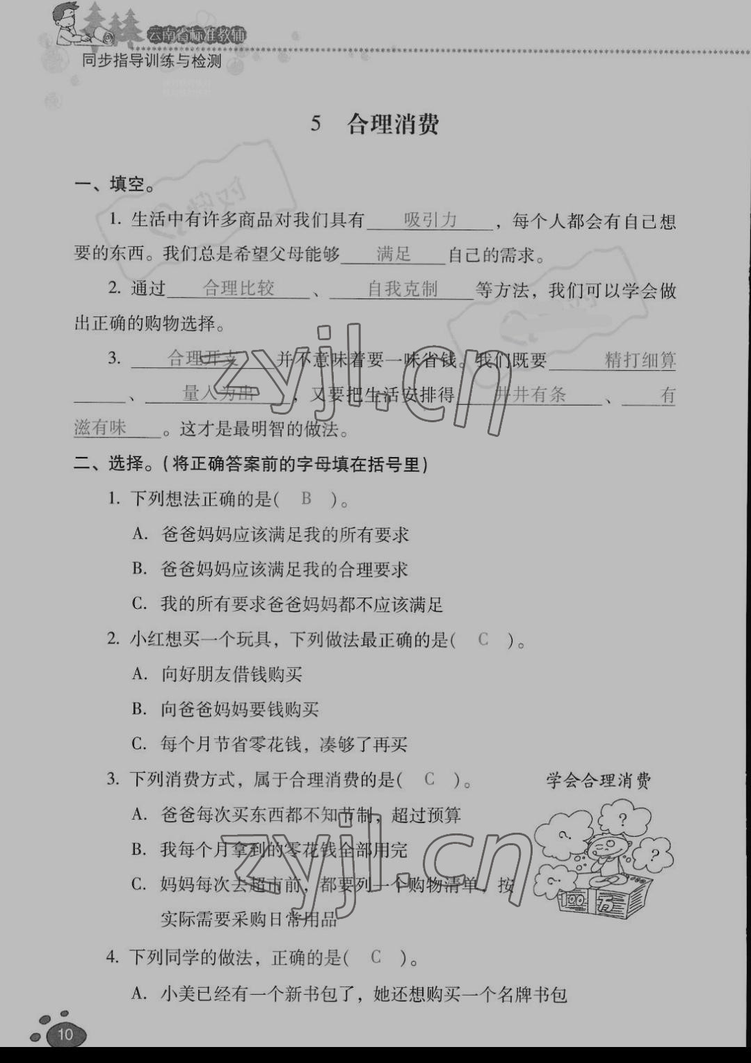 2022年云南省標(biāo)準(zhǔn)教輔同步指導(dǎo)訓(xùn)練與檢測四年級道德與法治下冊人教版 參考答案第9頁