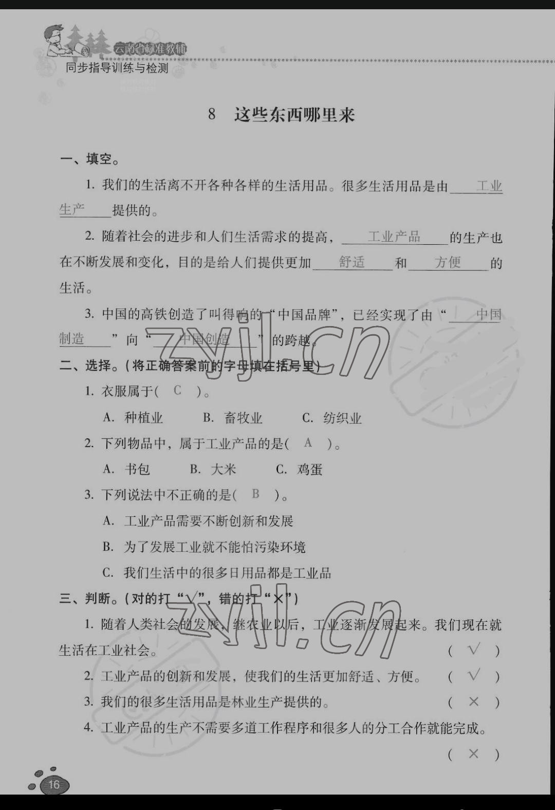 2022年云南省標準教輔同步指導訓練與檢測四年級道德與法治下冊人教版 參考答案第15頁