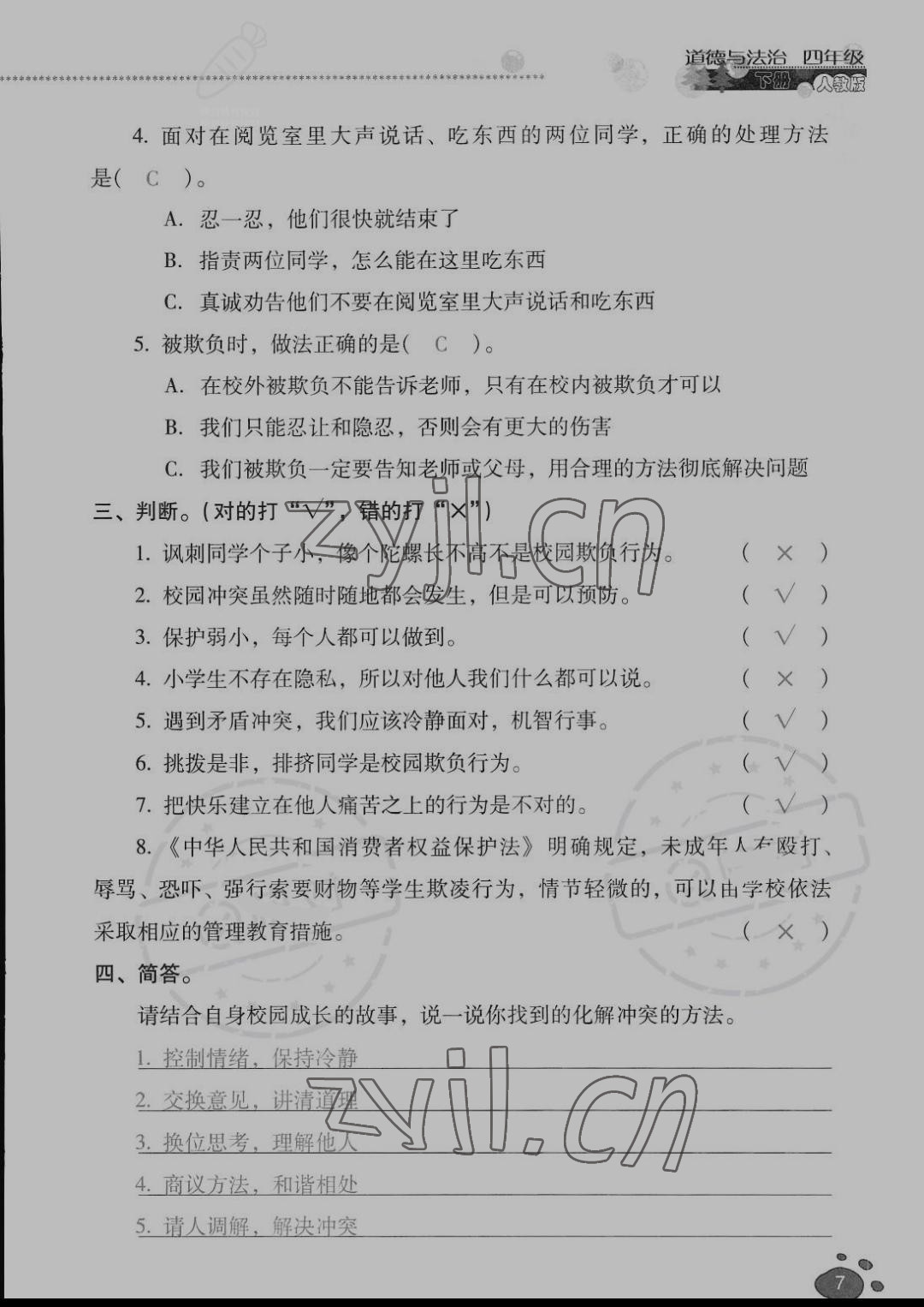 2022年云南省標(biāo)準(zhǔn)教輔同步指導(dǎo)訓(xùn)練與檢測(cè)四年級(jí)道德與法治下冊(cè)人教版 參考答案第6頁(yè)