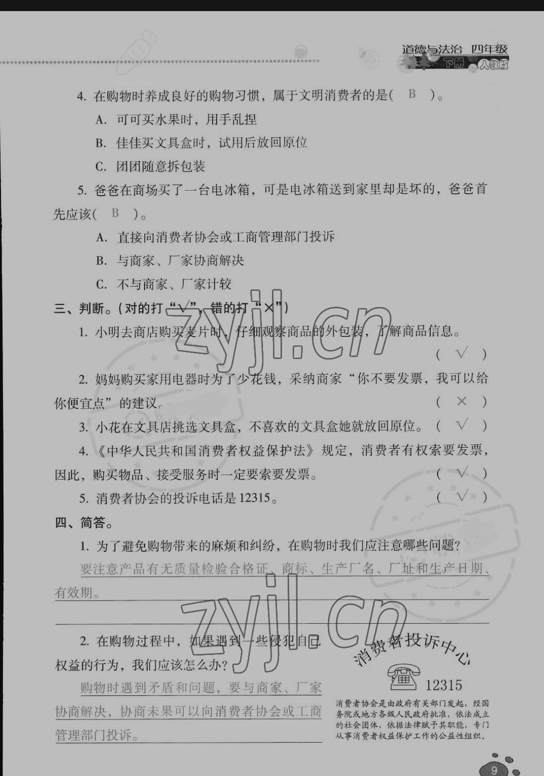 2022年云南省標(biāo)準(zhǔn)教輔同步指導(dǎo)訓(xùn)練與檢測四年級道德與法治下冊人教版 參考答案第8頁