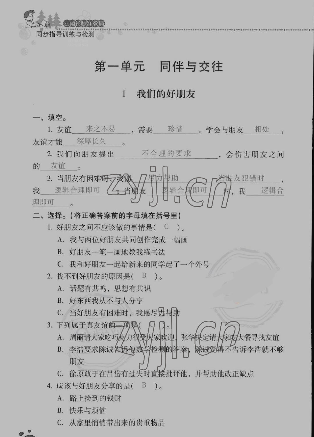 2022年云南省標(biāo)準(zhǔn)教輔同步指導(dǎo)訓(xùn)練與檢測(cè)四年級(jí)道德與法治下冊(cè)人教版 參考答案第1頁