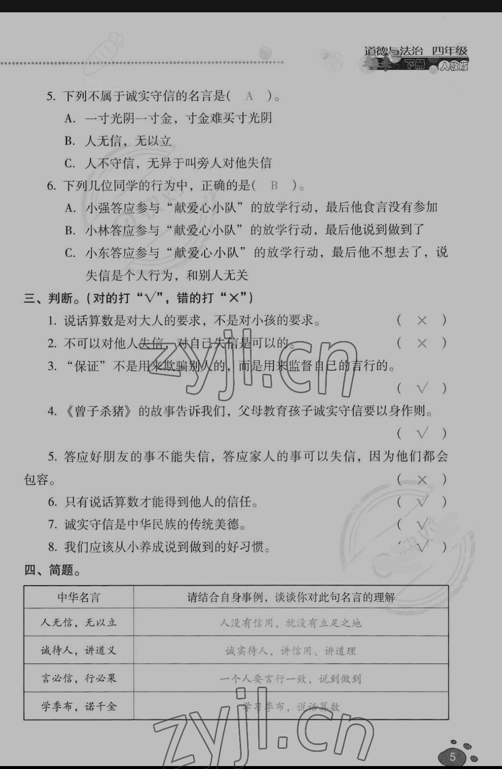 2022年云南省標(biāo)準(zhǔn)教輔同步指導(dǎo)訓(xùn)練與檢測四年級道德與法治下冊人教版 參考答案第4頁