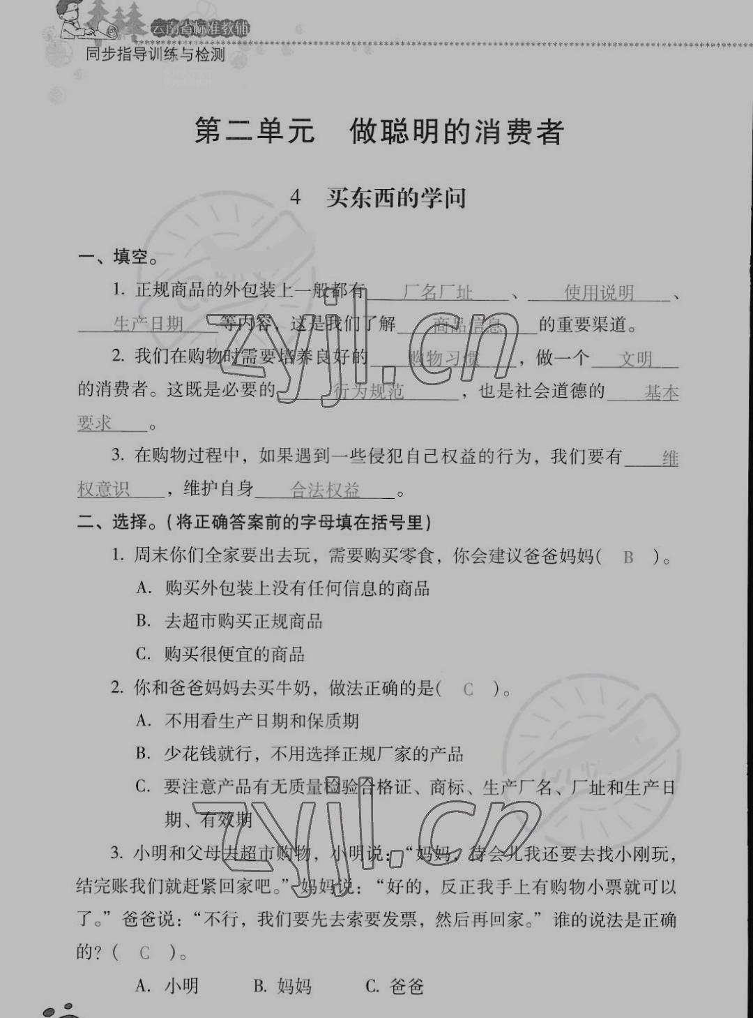 2022年云南省標準教輔同步指導訓練與檢測四年級道德與法治下冊人教版 參考答案第7頁