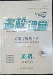 2022年名校課堂九年級(jí)英語(yǔ)下冊(cè)外研版合肥專版