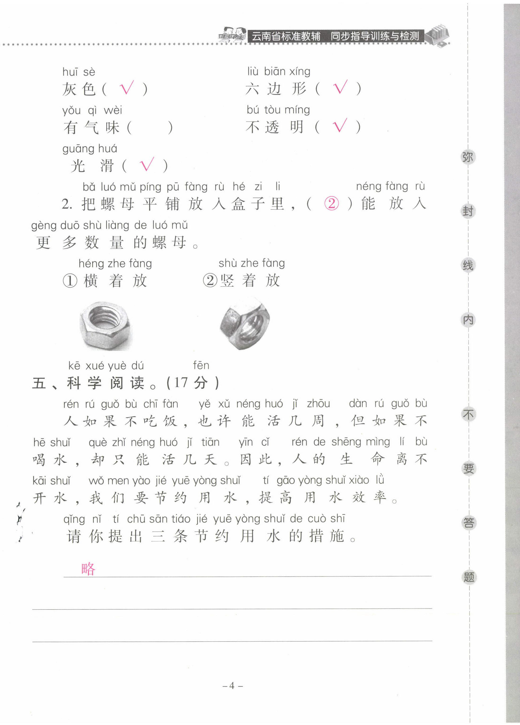 2022年云南省標(biāo)準(zhǔn)教輔同步指導(dǎo)訓(xùn)練與檢測(cè)一年級(jí)科學(xué)下冊(cè)教科版 第4頁(yè)