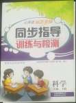 2022年云南省标准教辅同步指导训练与检测二年级科学下册教科版