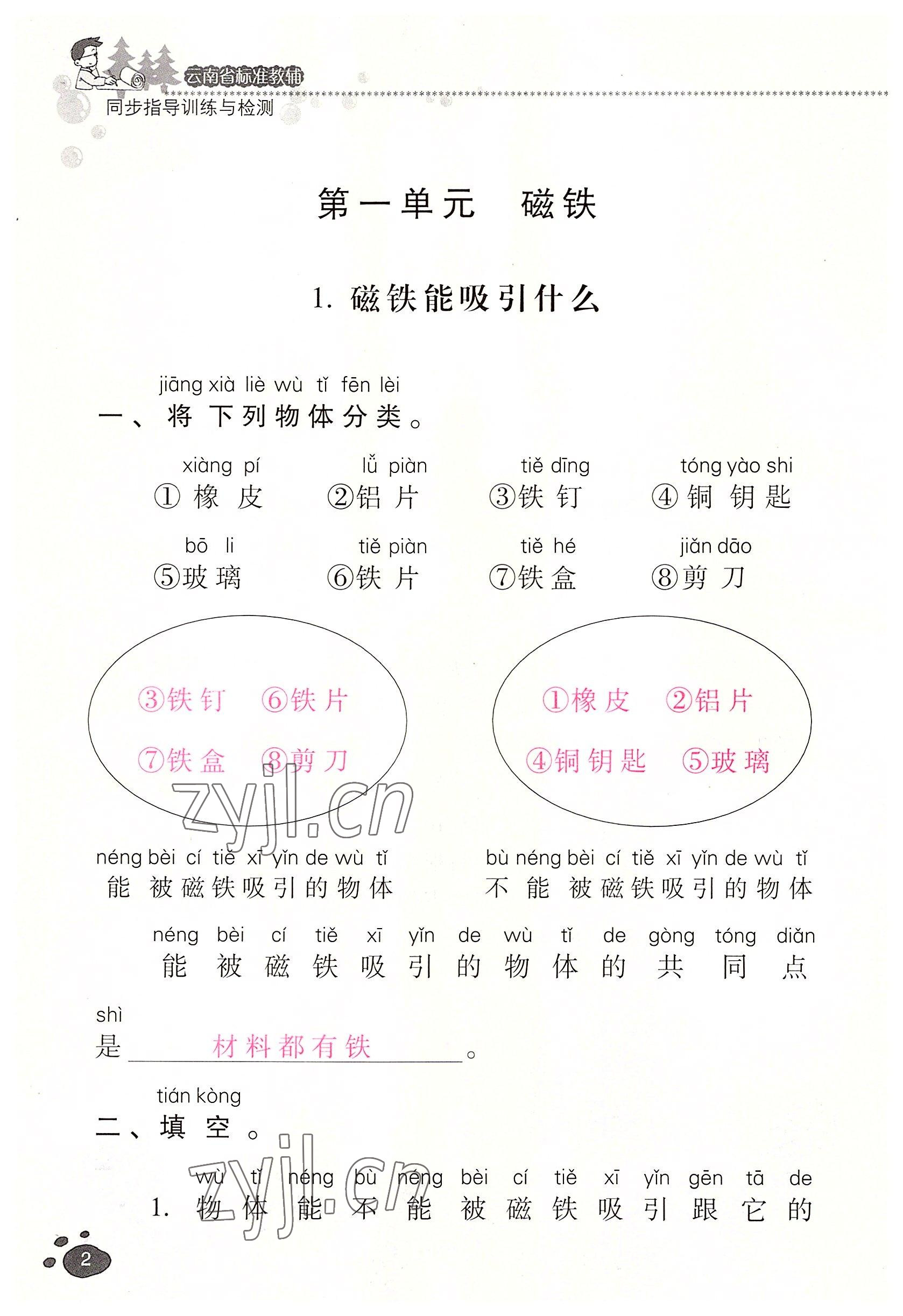 2022年云南省標(biāo)準(zhǔn)教輔同步指導(dǎo)訓(xùn)練與檢測(cè)二年級(jí)科學(xué)下冊(cè)教科版 參考答案第1頁(yè)