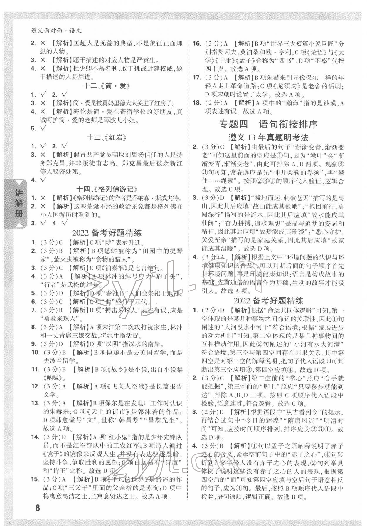 2022年中考面对面语文中考遵义专版 参考答案第7页