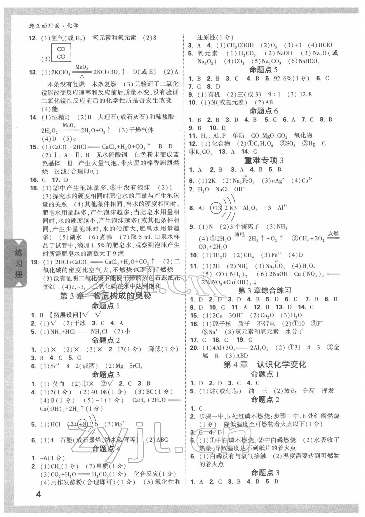 2022年中考面对面化学中考遵义专版 参考答案第3页