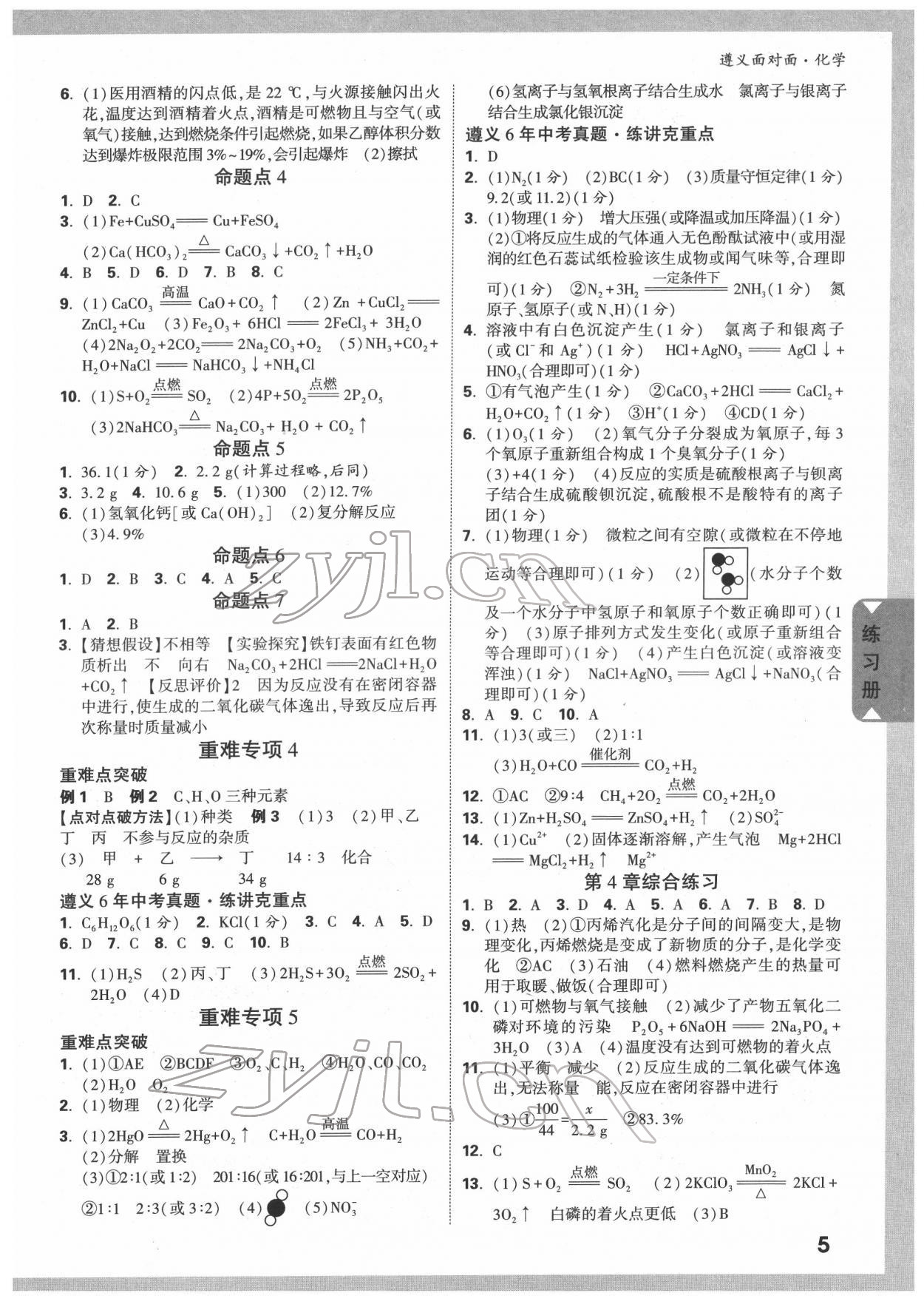 2022年中考面对面化学中考遵义专版 参考答案第4页