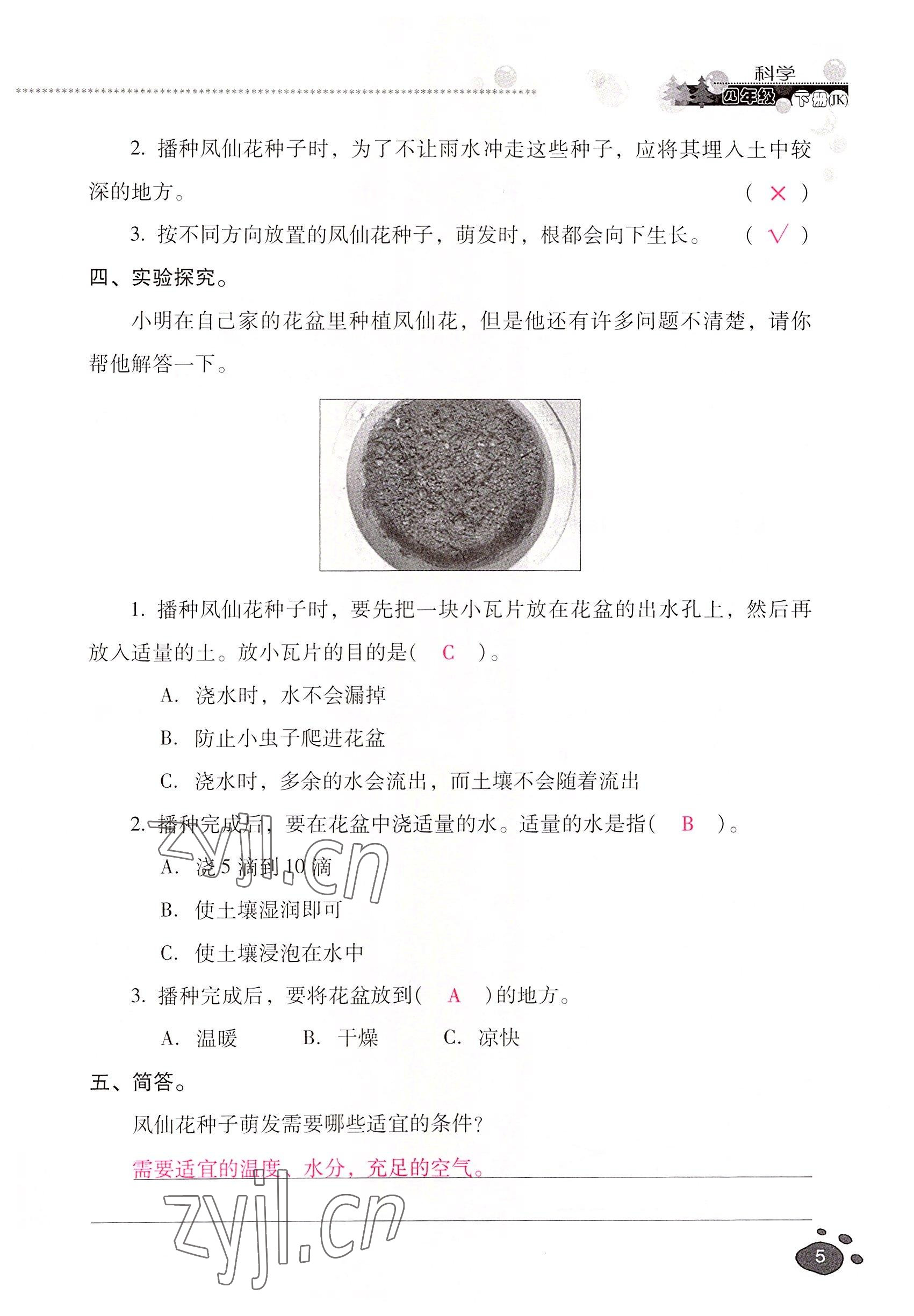 2022年云南省標(biāo)準(zhǔn)教輔同步指導(dǎo)訓(xùn)練與檢測四年級科學(xué)下冊教科版 參考答案第4頁